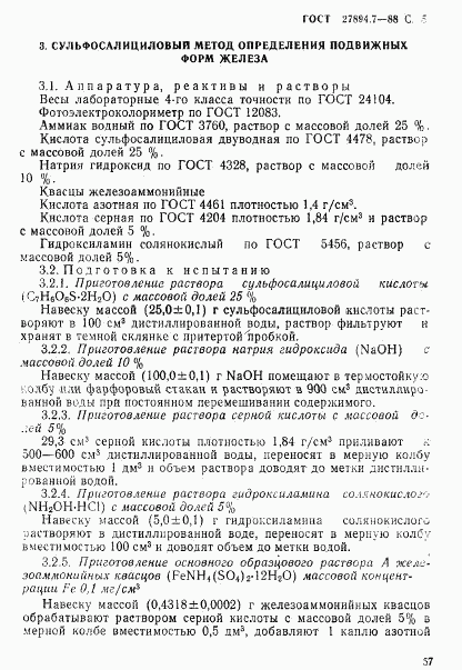 ГОСТ 27894.7-88, страница 5