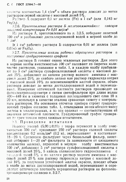 ГОСТ 27894.7-88, страница 6