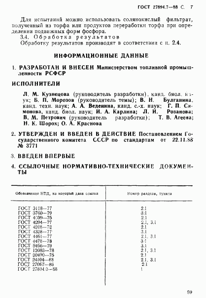 ГОСТ 27894.7-88, страница 7