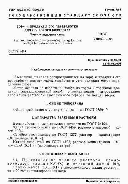 ГОСТ 27894.8-88, страница 1