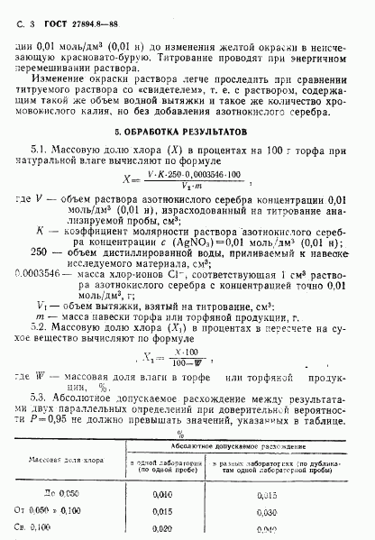 ГОСТ 27894.8-88, страница 3