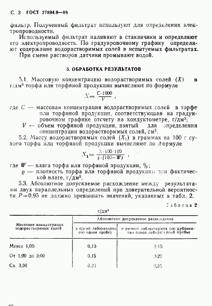 ГОСТ 27894.9-88, страница 3