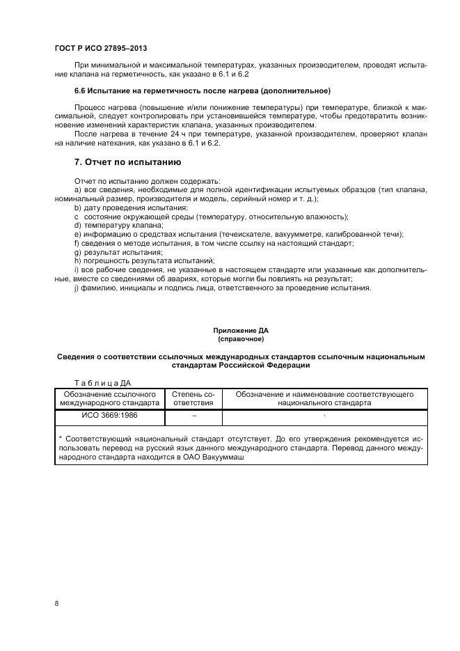 ГОСТ Р ИСО 27895-2013, страница 12