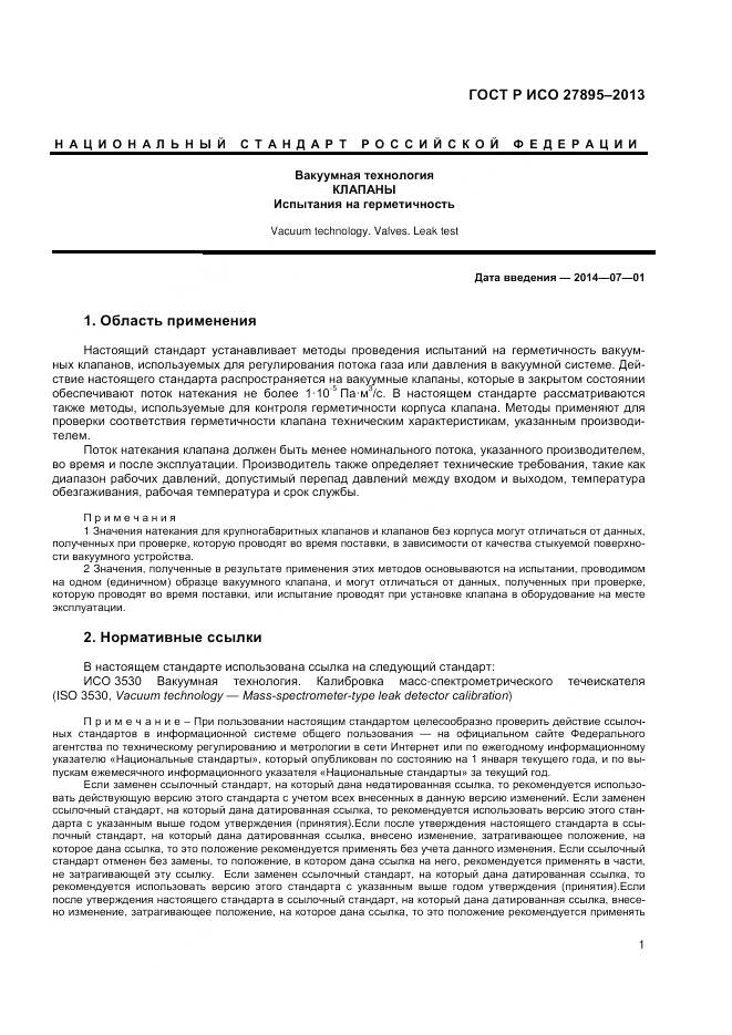 ГОСТ Р ИСО 27895-2013, страница 5