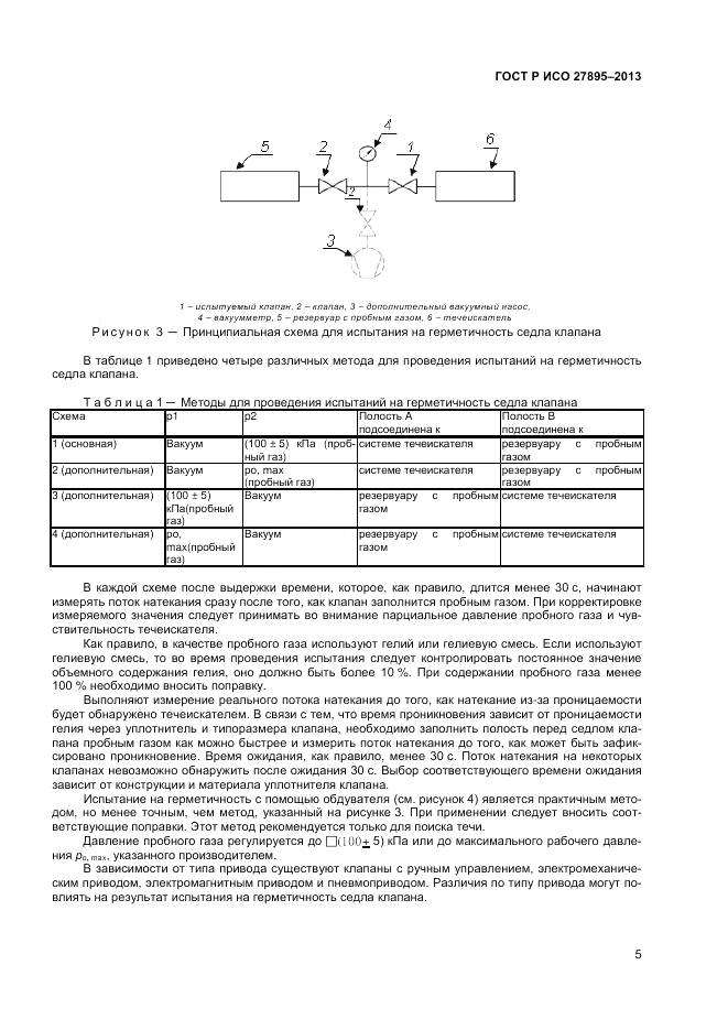 ГОСТ Р ИСО 27895-2013, страница 9