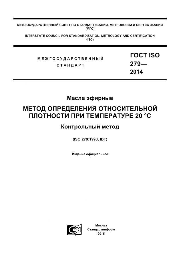 ГОСТ ISO 279-2014, страница 1