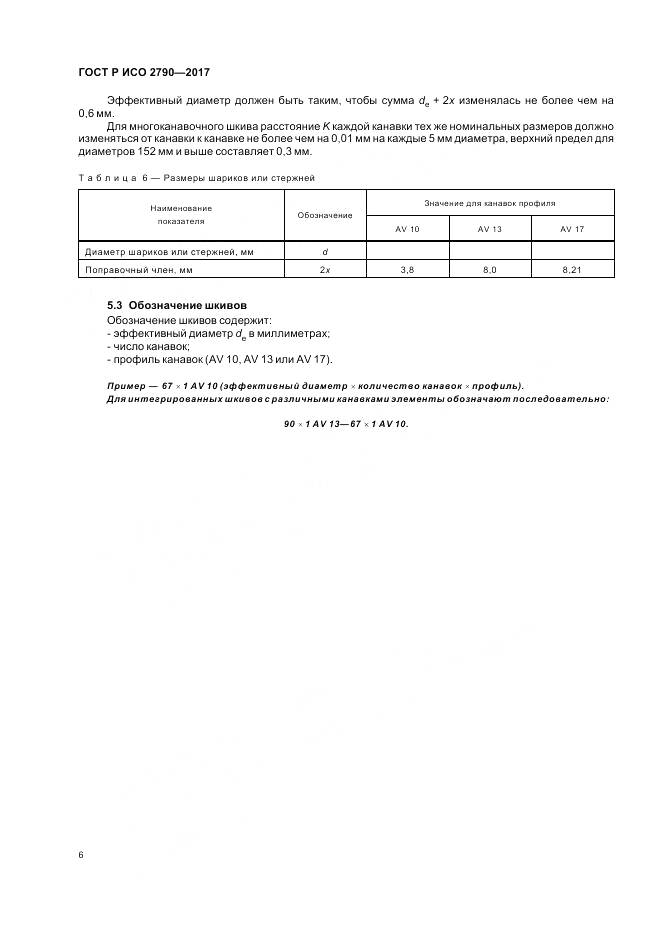 ГОСТ Р ИСО 2790-2017, страница 10