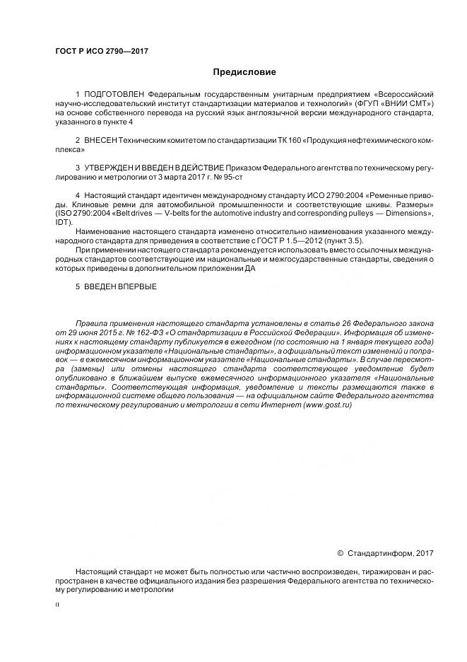ГОСТ Р ИСО 2790-2017, страница 2
