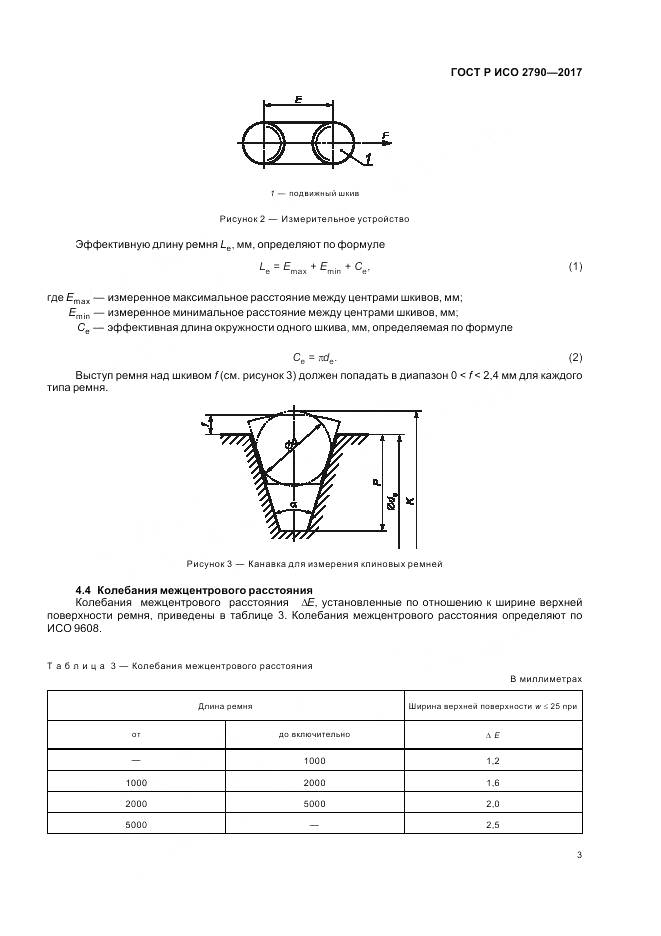 ГОСТ Р ИСО 2790-2017, страница 7