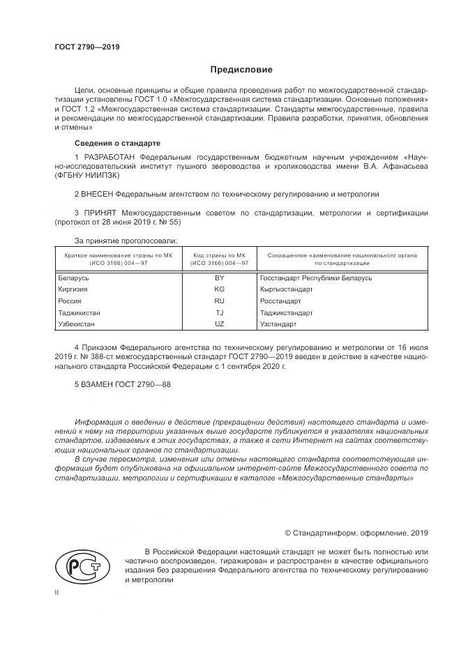 ГОСТ 2790-2019, страница 2