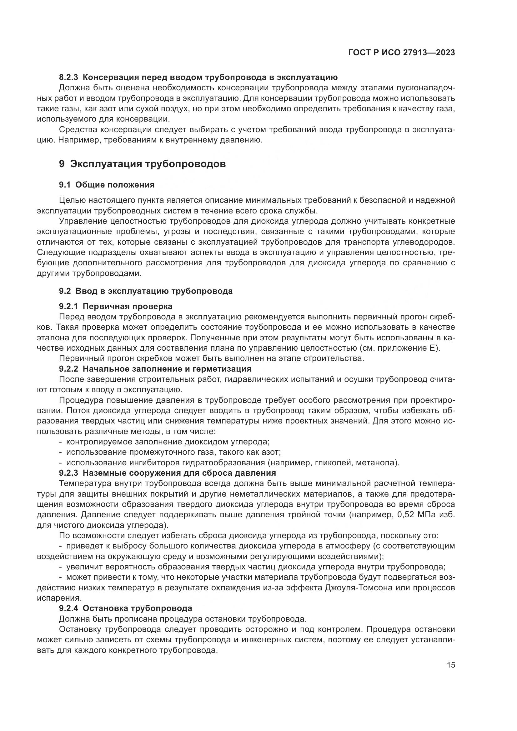 ГОСТ Р ИСО 27913-2023, страница 19