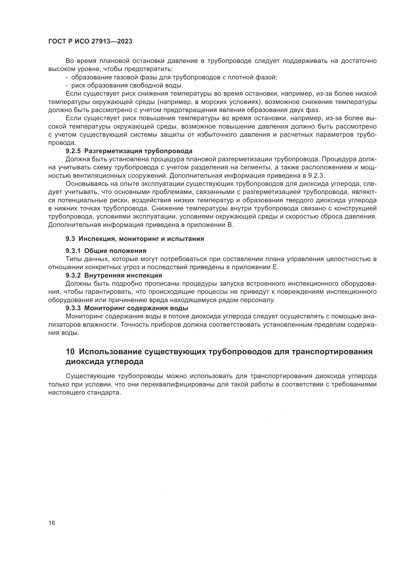 ГОСТ Р ИСО 27913-2023, страница 20
