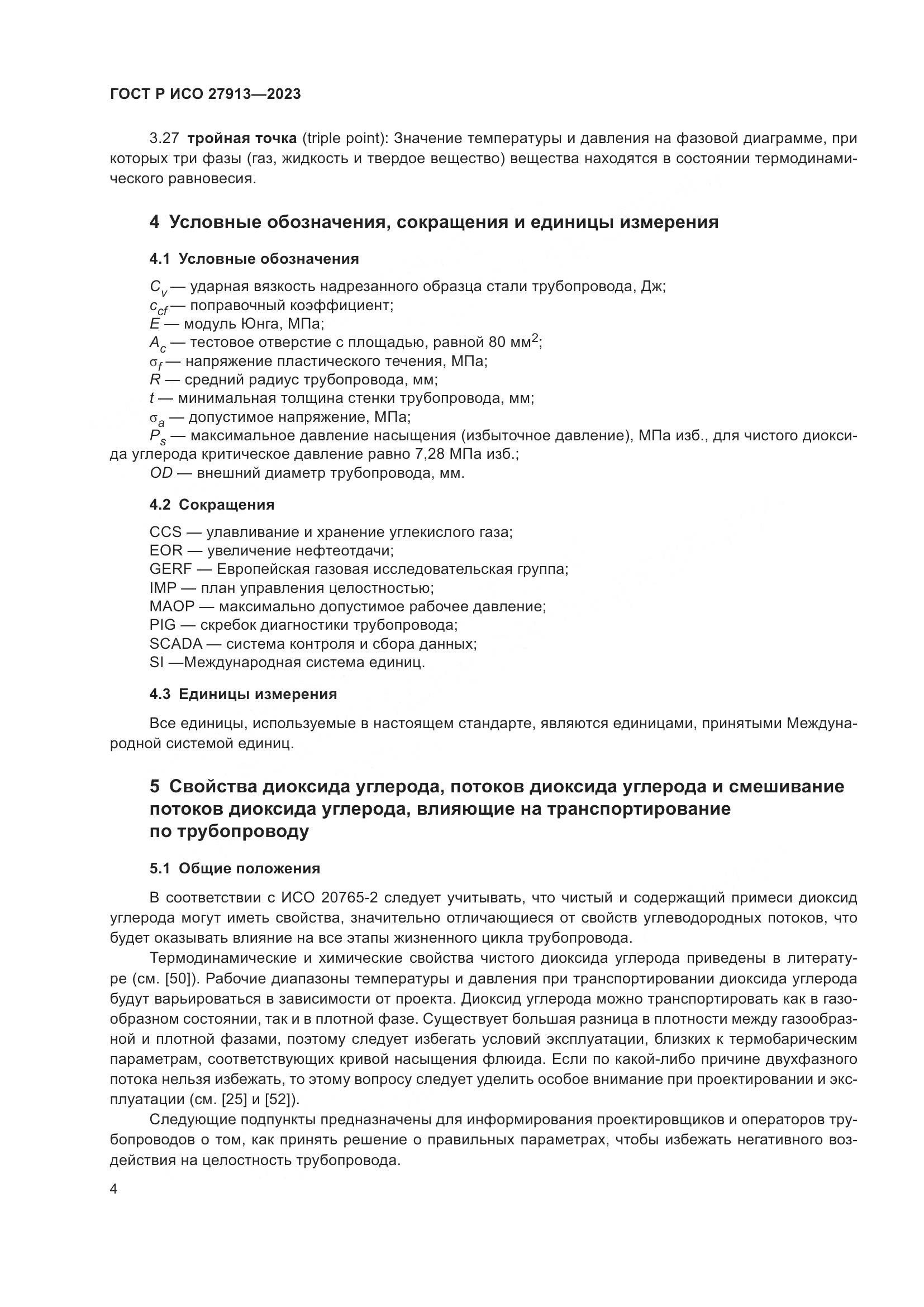 ГОСТ Р ИСО 27913-2023, страница 8