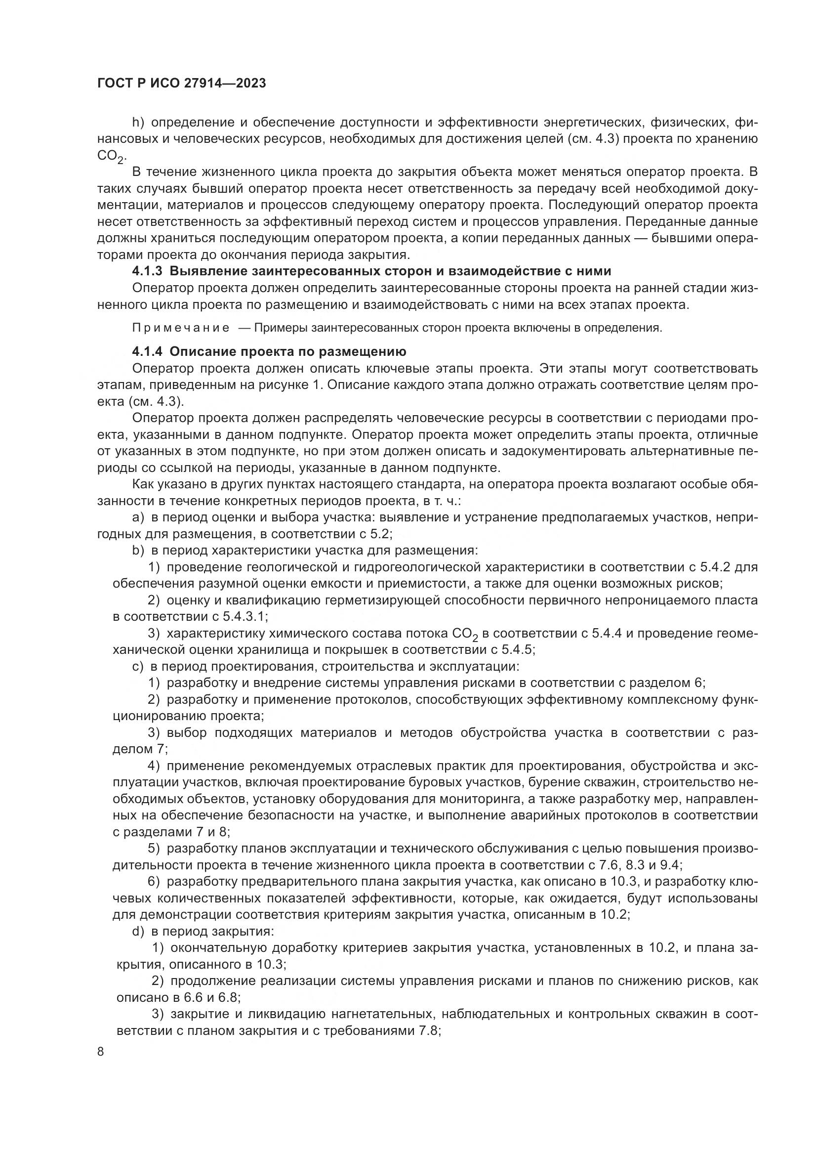 ГОСТ Р ИСО 27914-2023, страница 12
