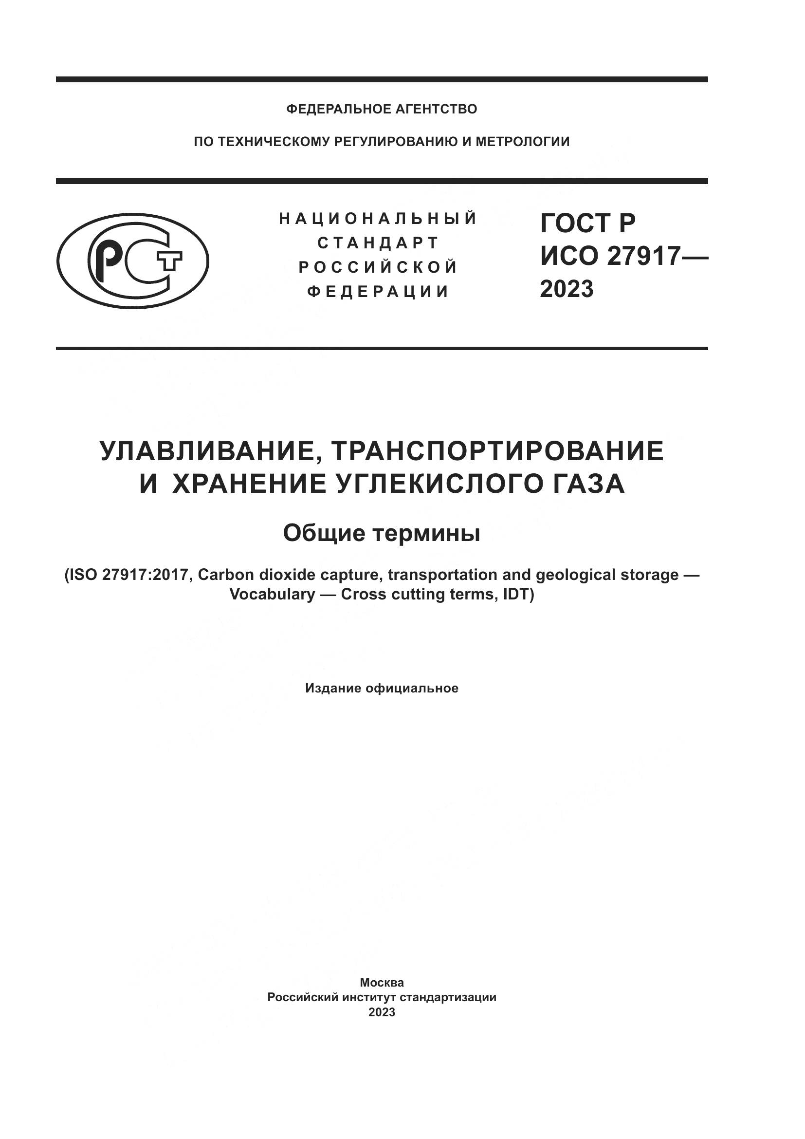 ГОСТ Р ИСО 27917-2023, страница 1