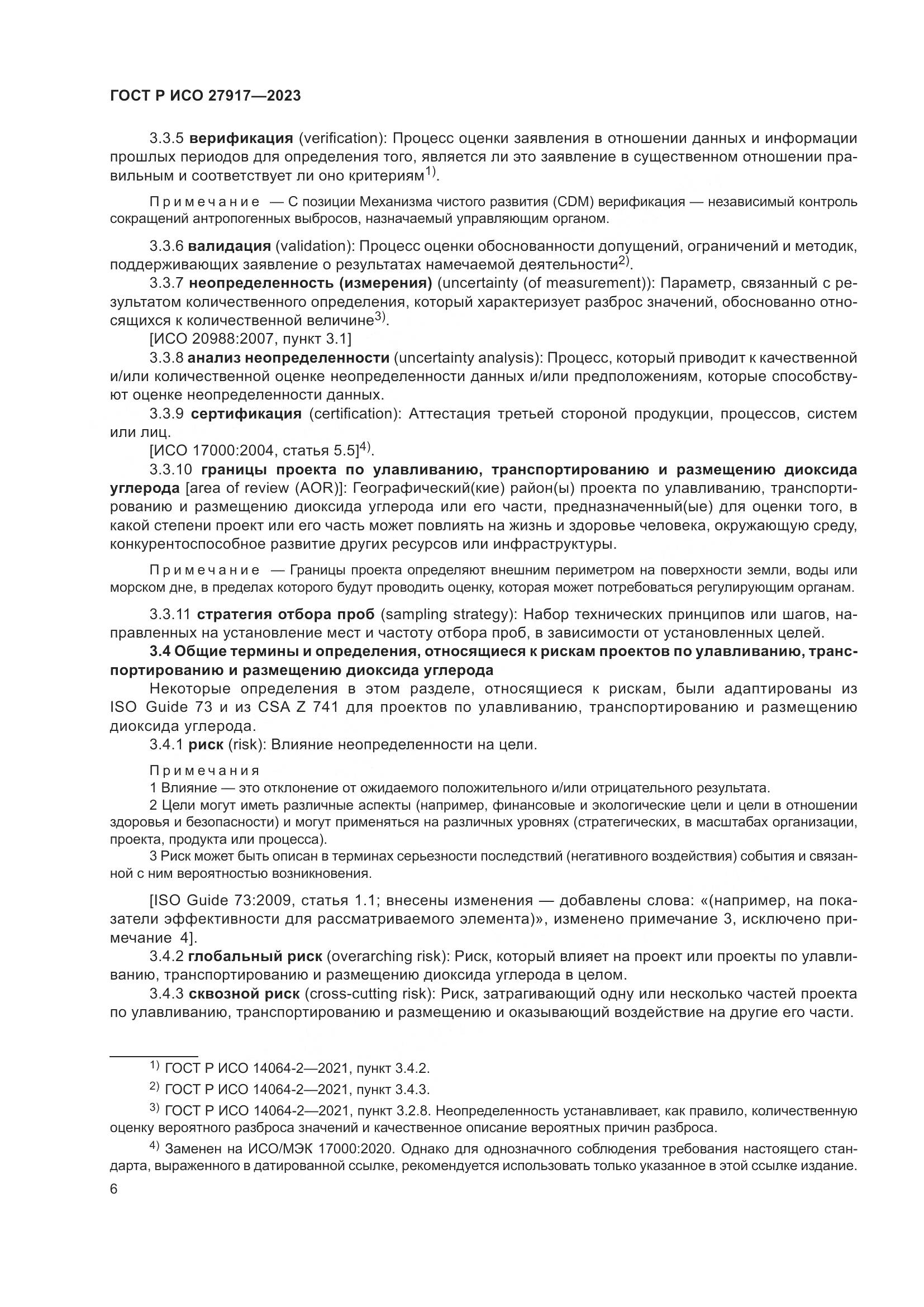 ГОСТ Р ИСО 27917-2023, страница 10