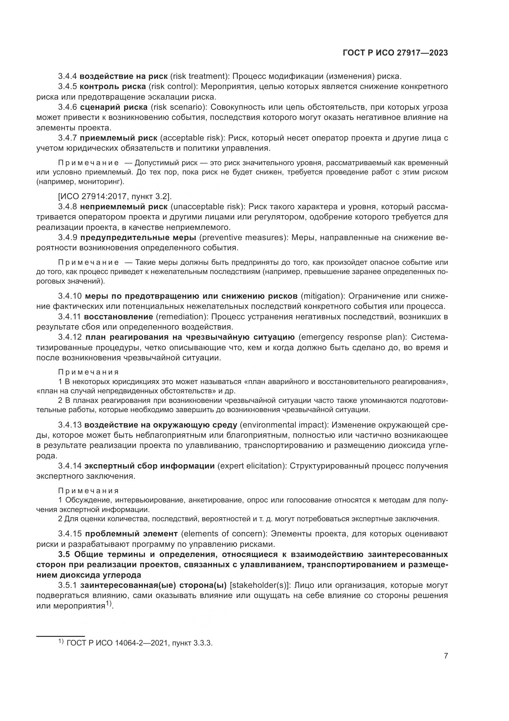 ГОСТ Р ИСО 27917-2023, страница 11