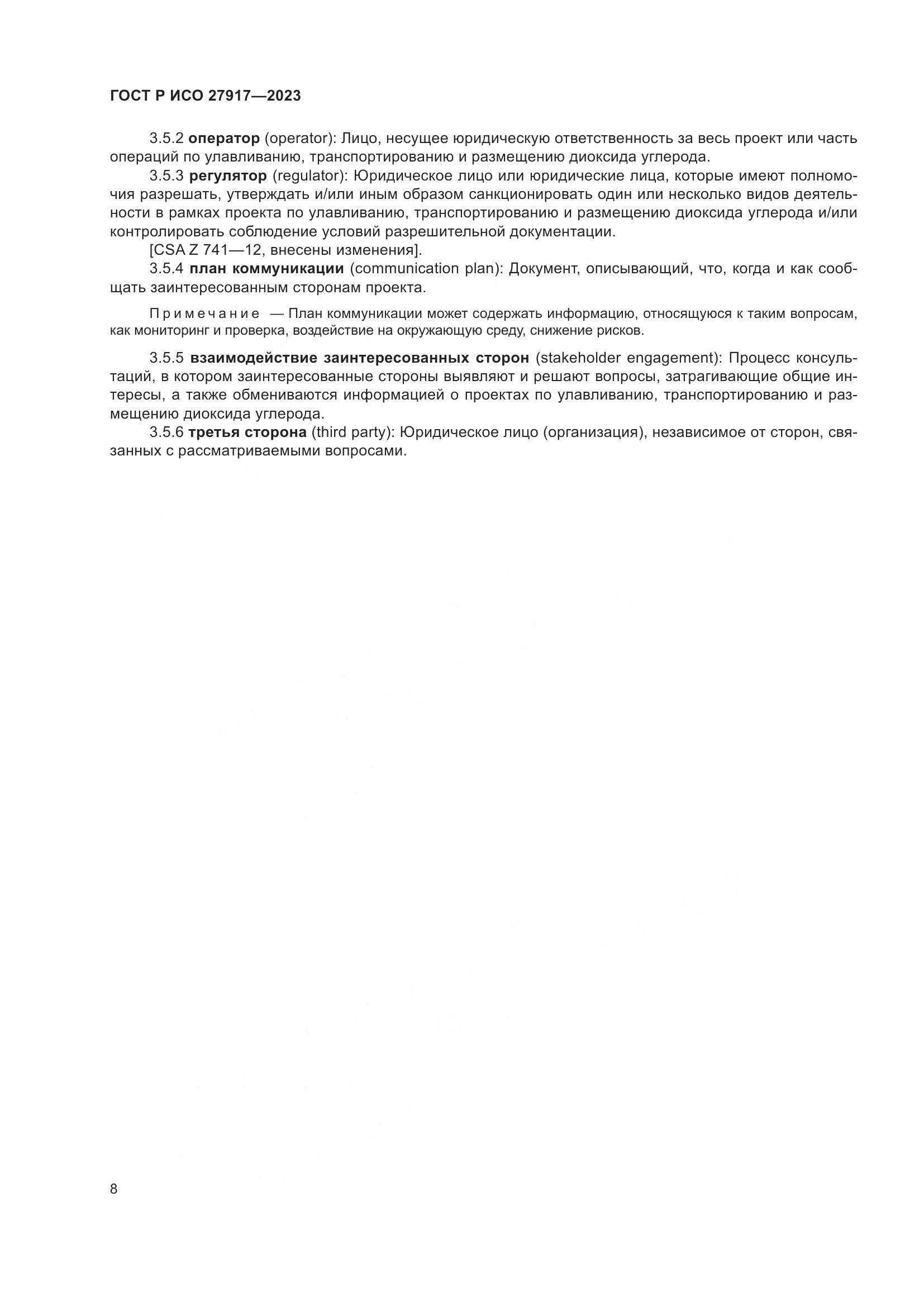 ГОСТ Р ИСО 27917-2023, страница 12