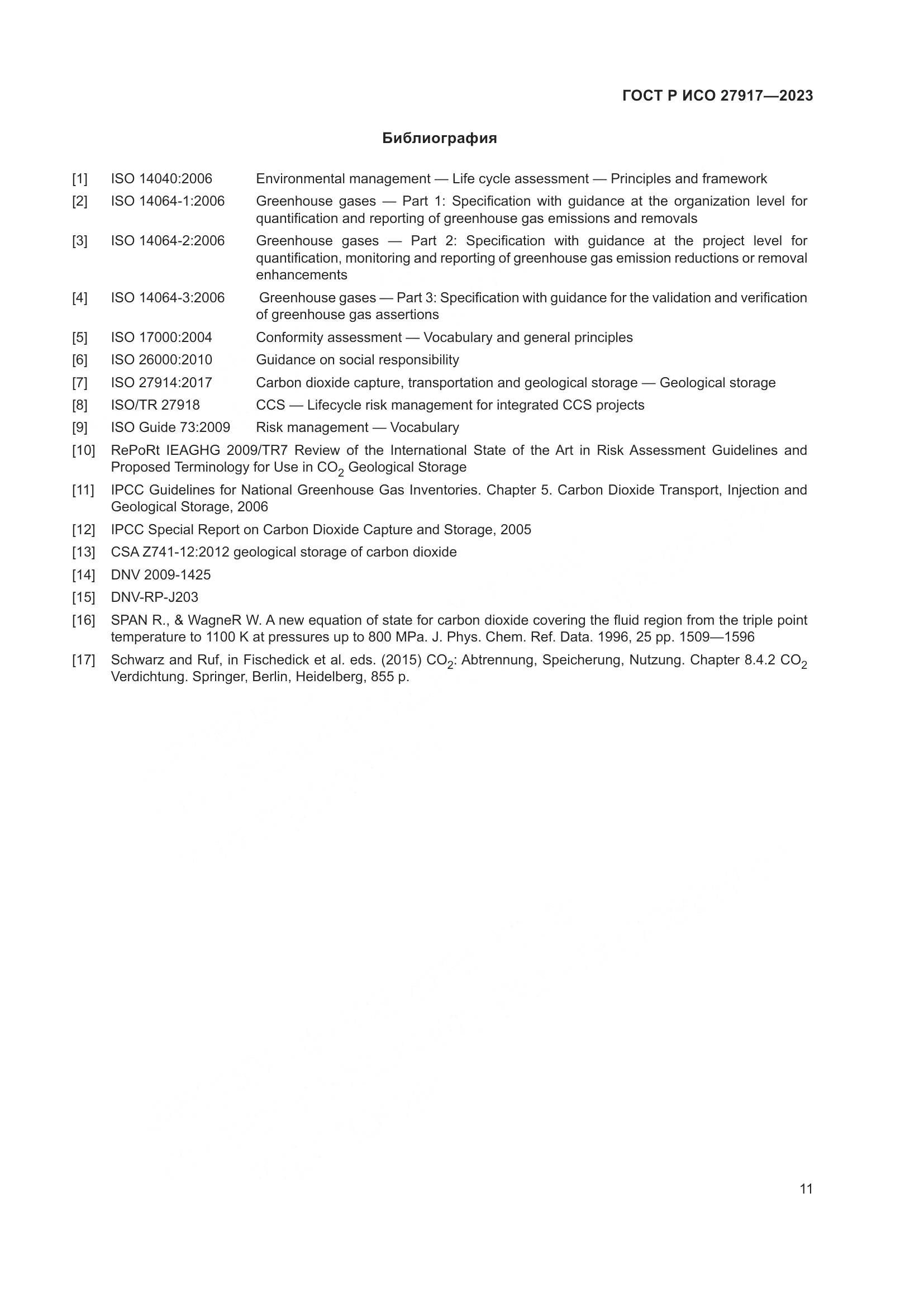ГОСТ Р ИСО 27917-2023, страница 15