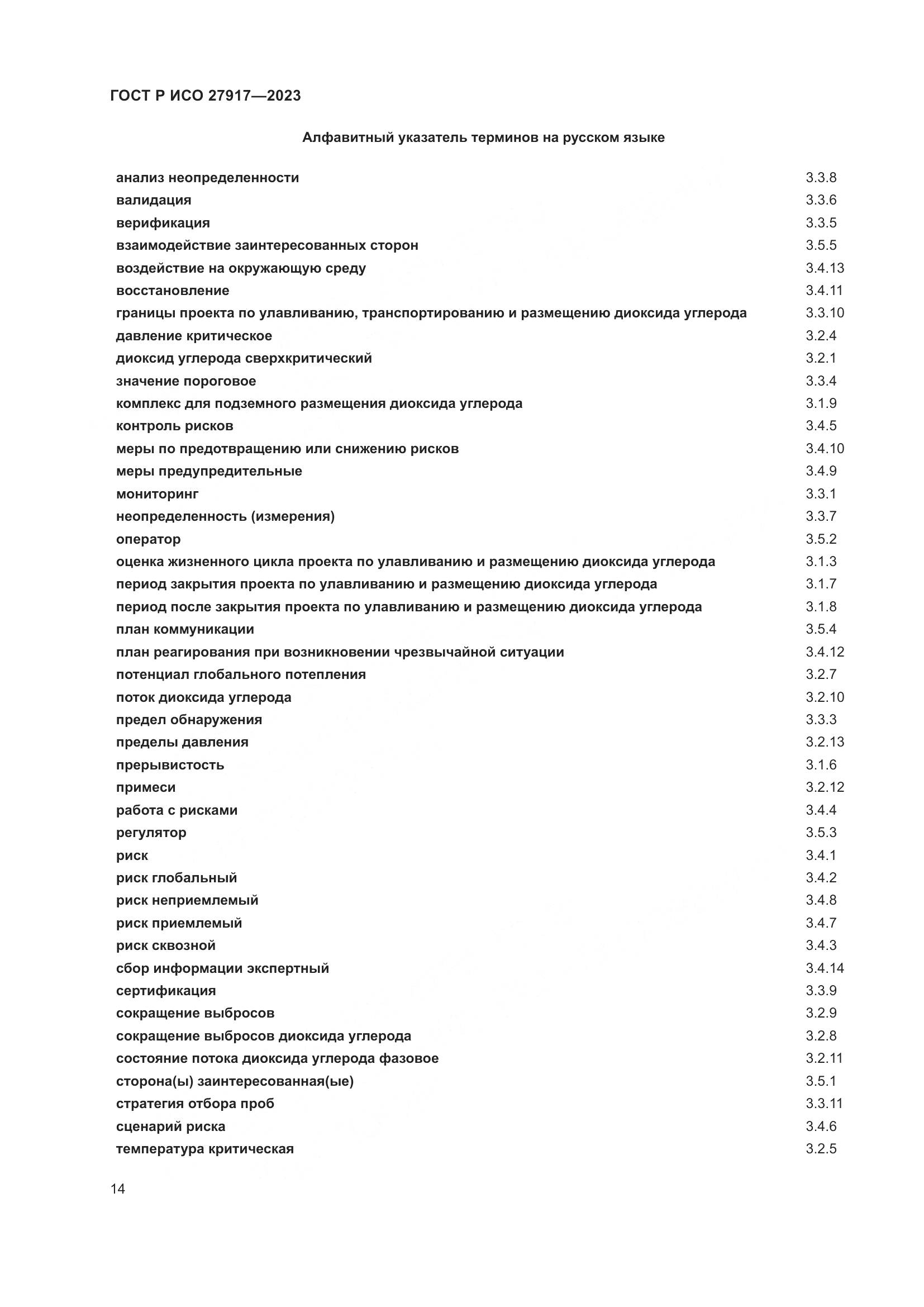 ГОСТ Р ИСО 27917-2023, страница 18