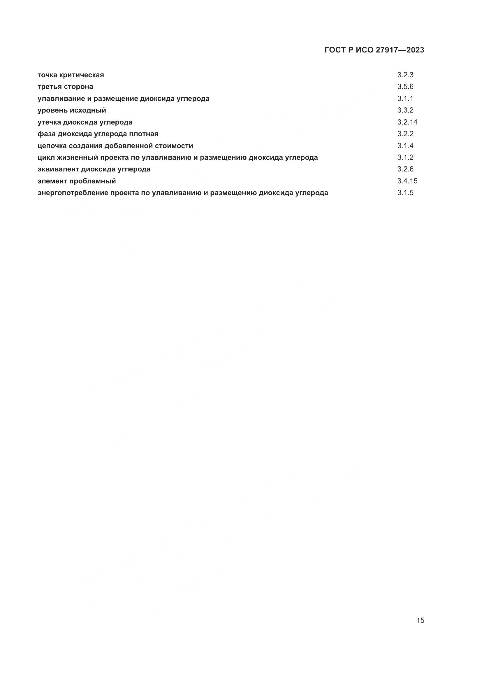 ГОСТ Р ИСО 27917-2023, страница 19