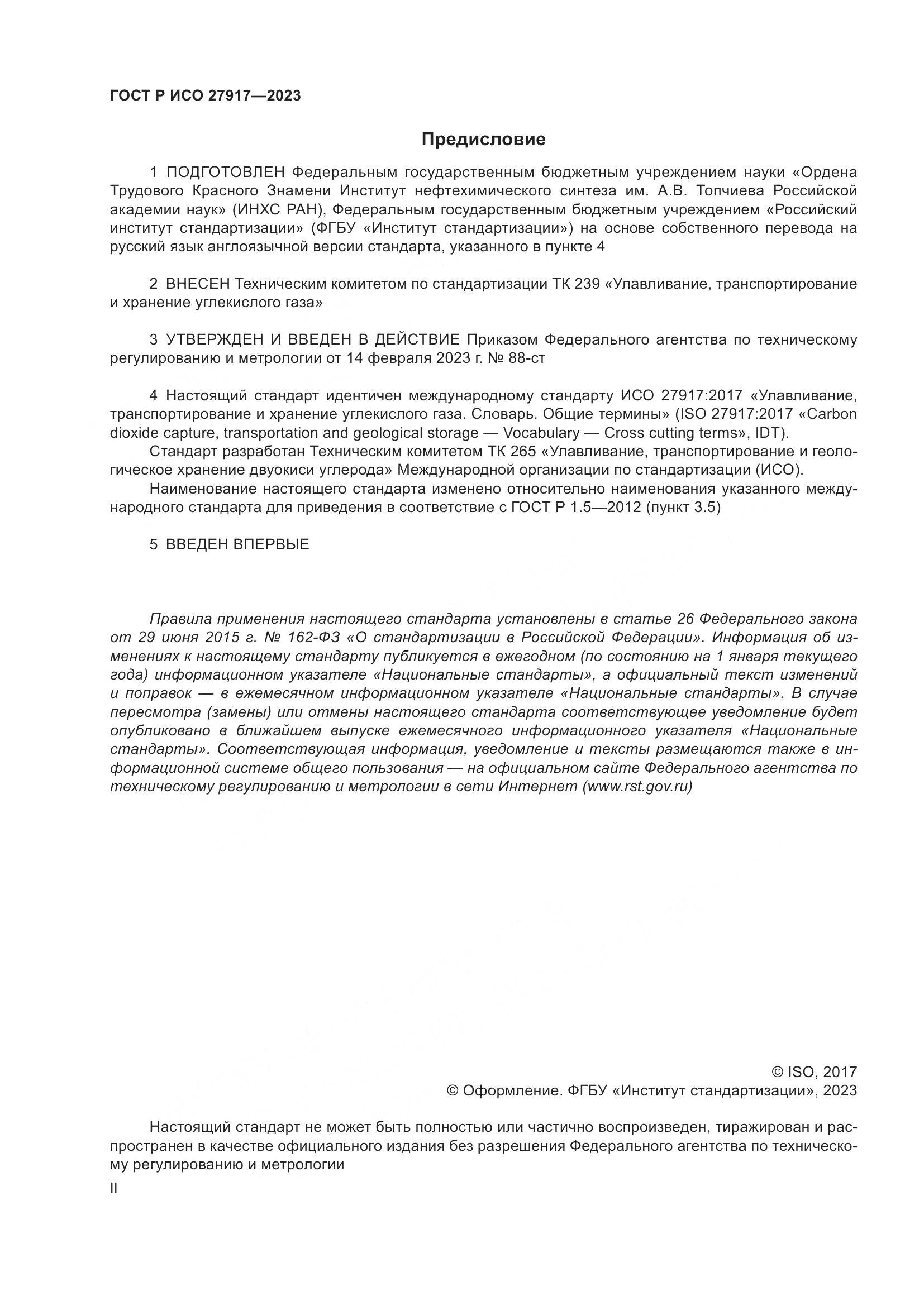 ГОСТ Р ИСО 27917-2023, страница 2