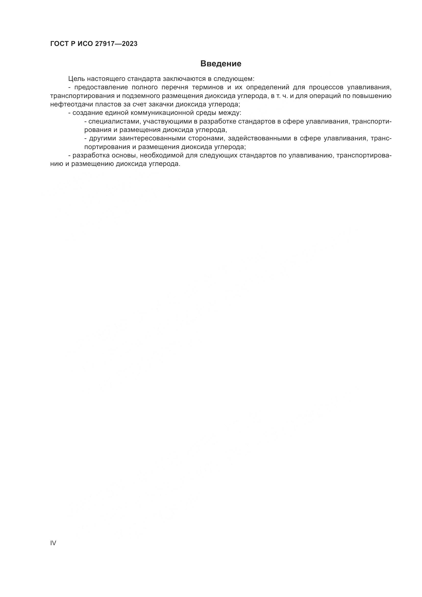 ГОСТ Р ИСО 27917-2023, страница 4