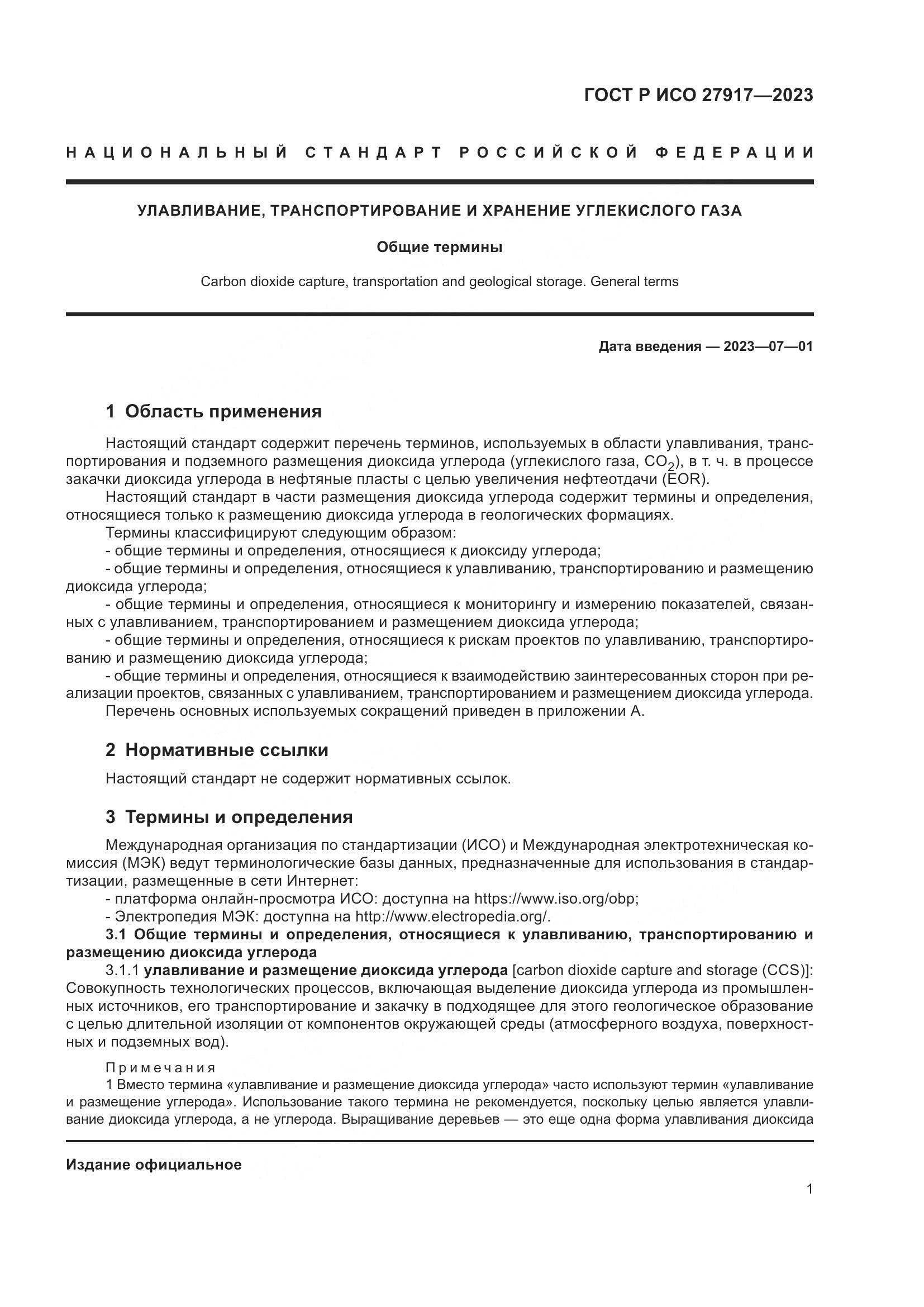 ГОСТ Р ИСО 27917-2023, страница 5