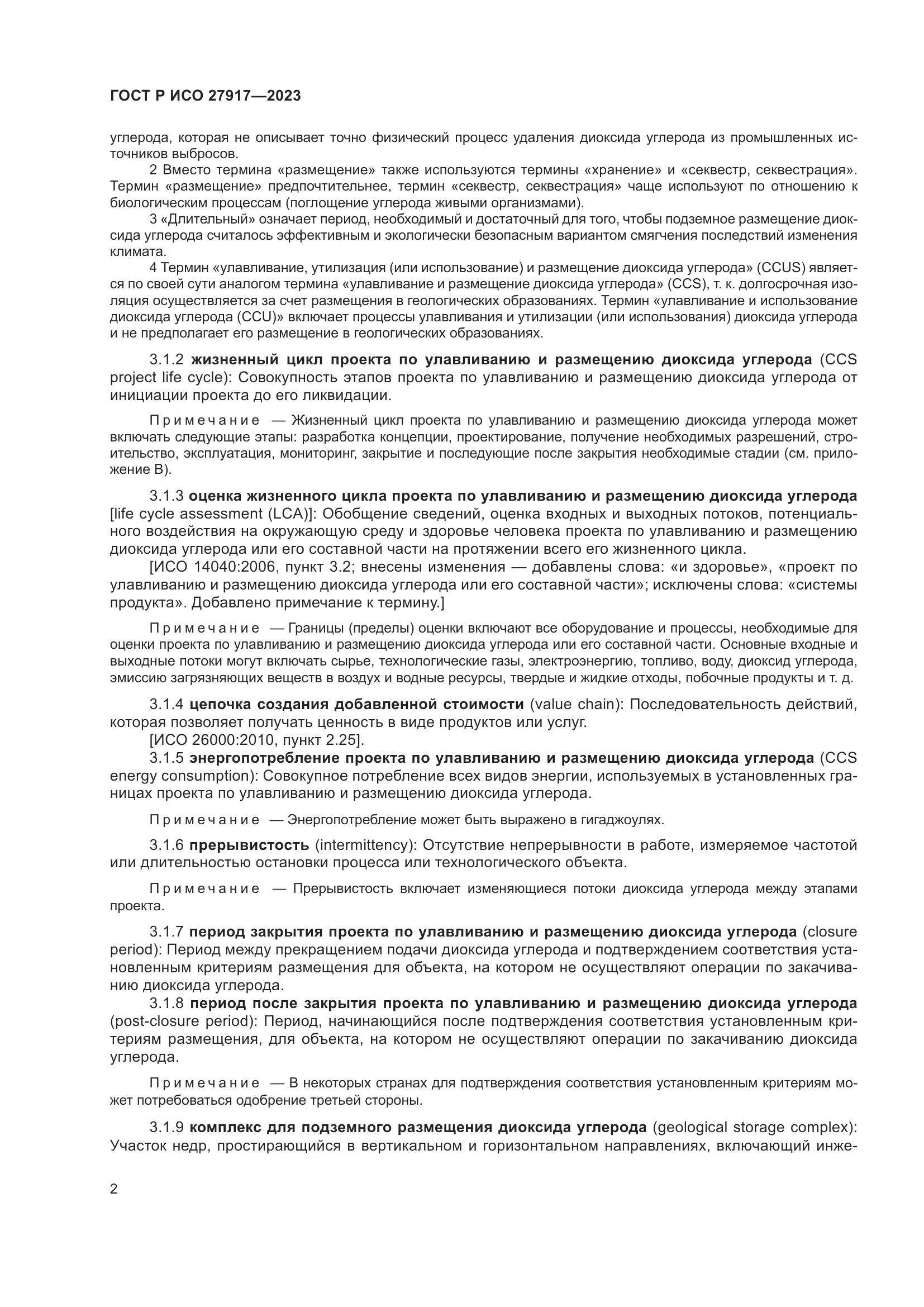 ГОСТ Р ИСО 27917-2023, страница 6