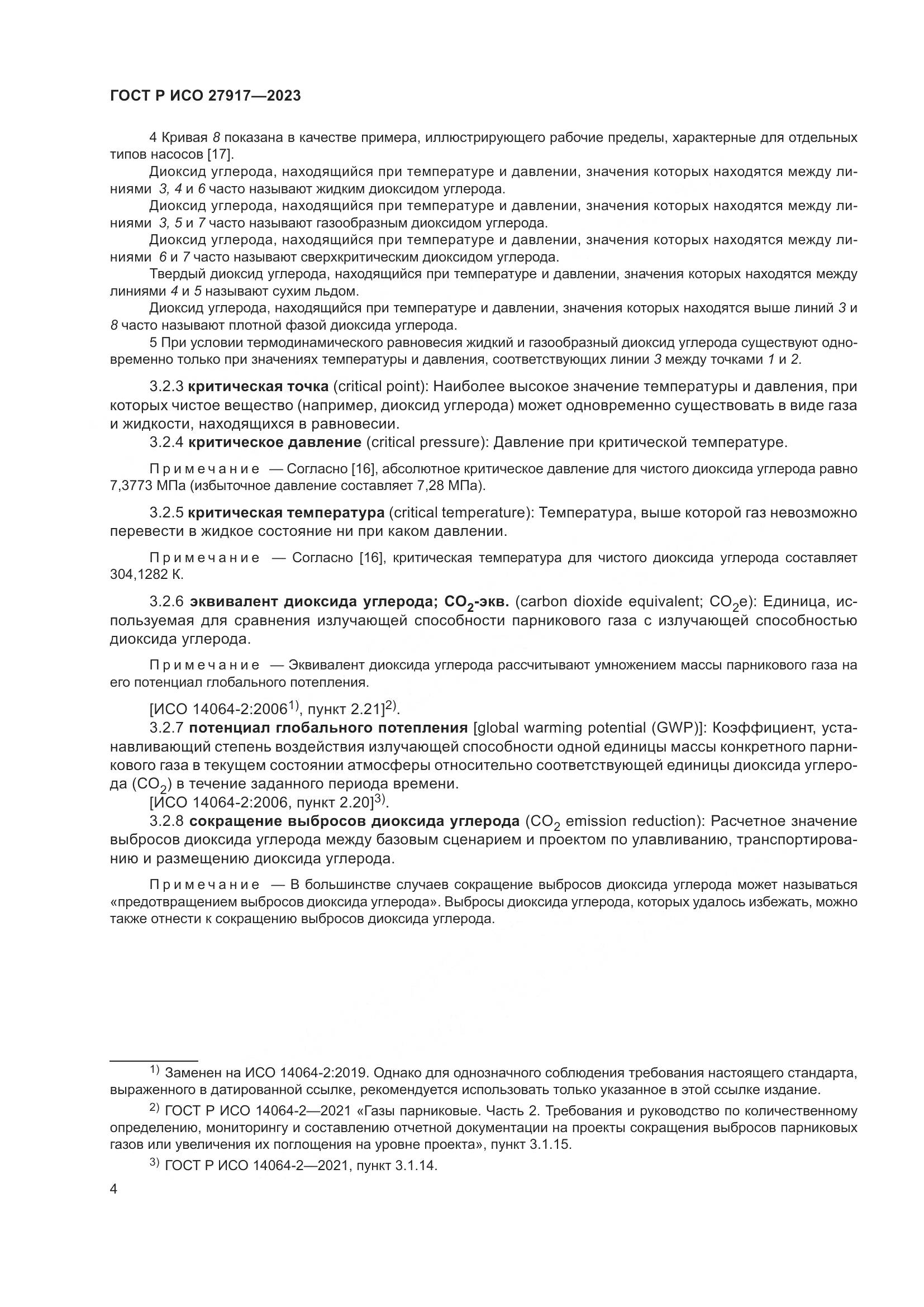 ГОСТ Р ИСО 27917-2023, страница 8