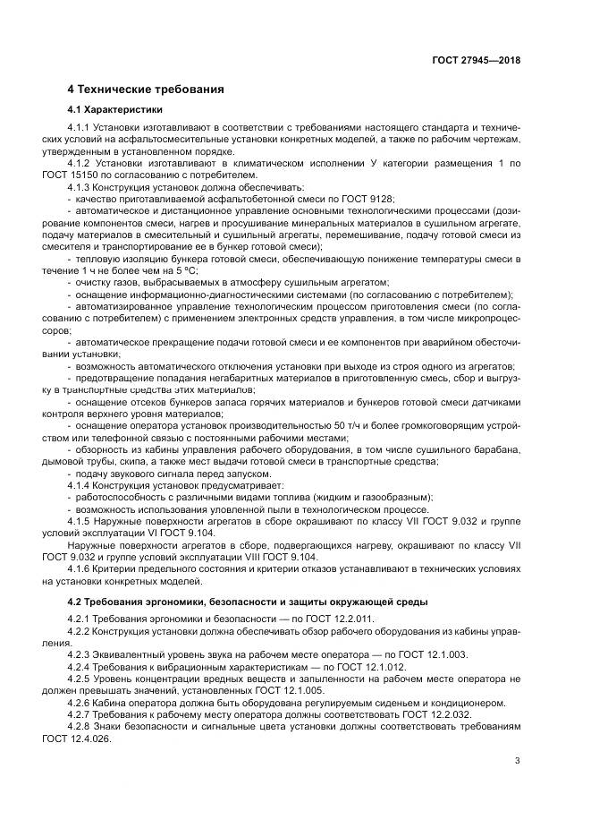 ГОСТ  27945-2018, страница 7