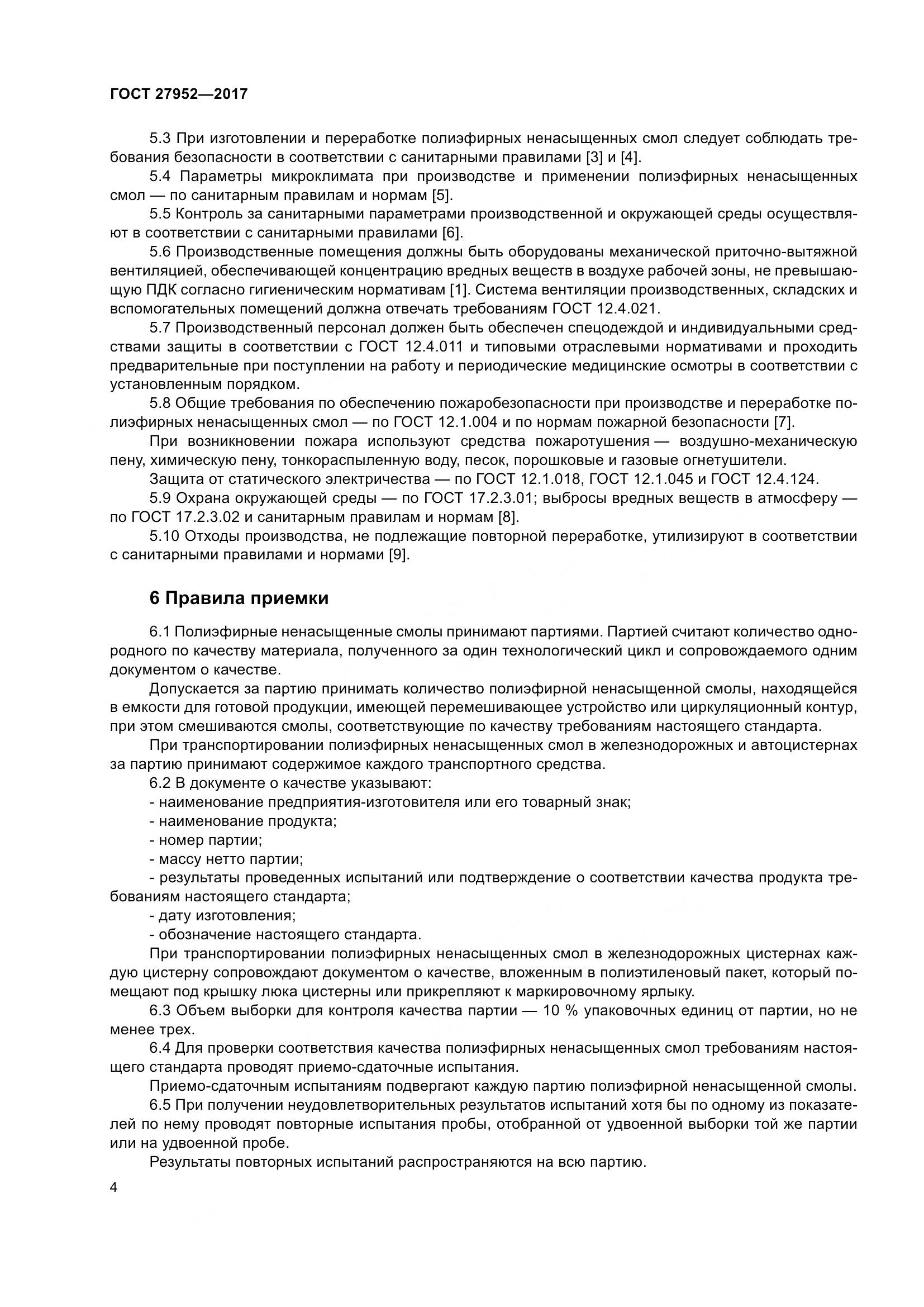 ГОСТ 27952-2017, страница 10