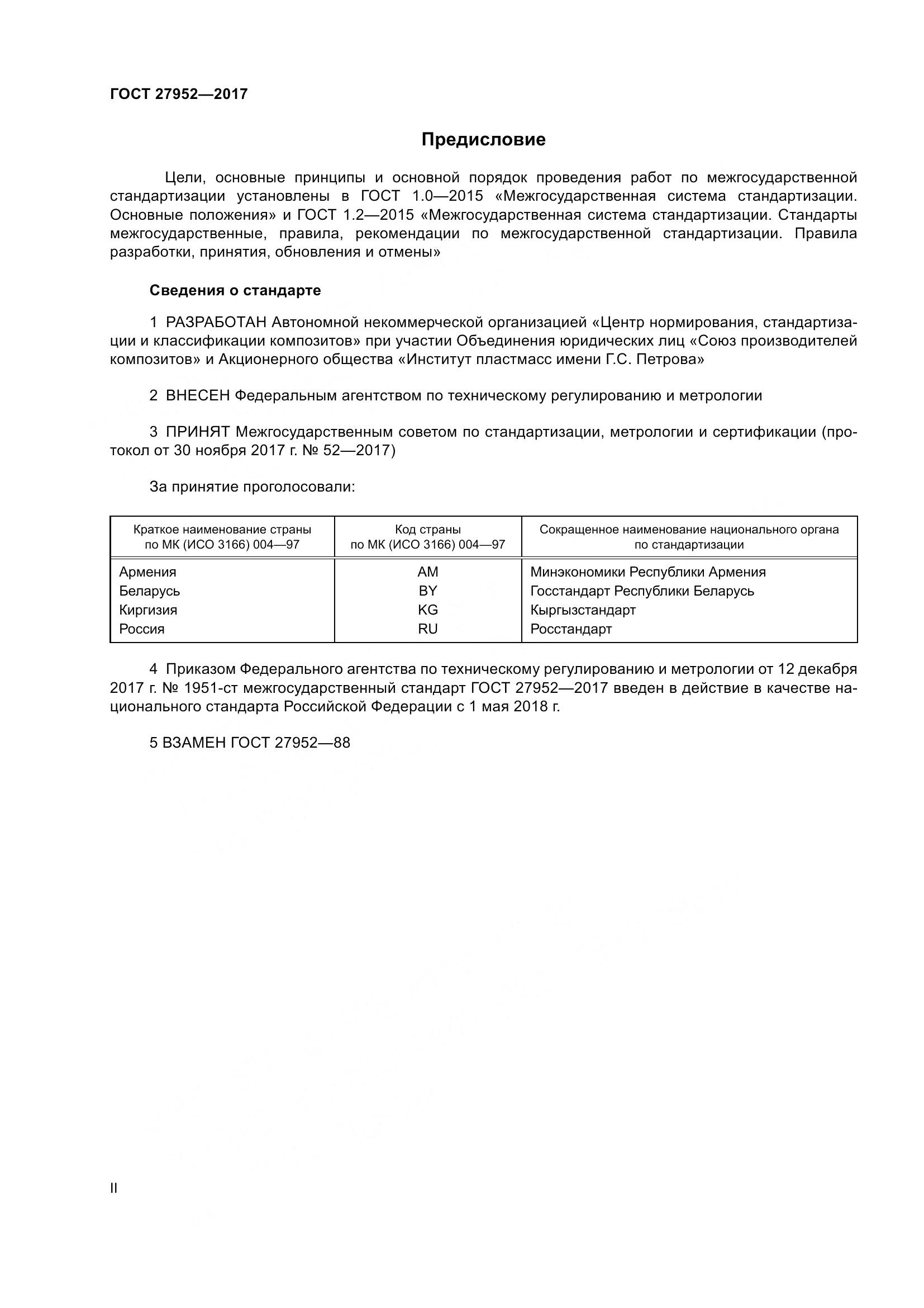 ГОСТ 27952-2017, страница 2