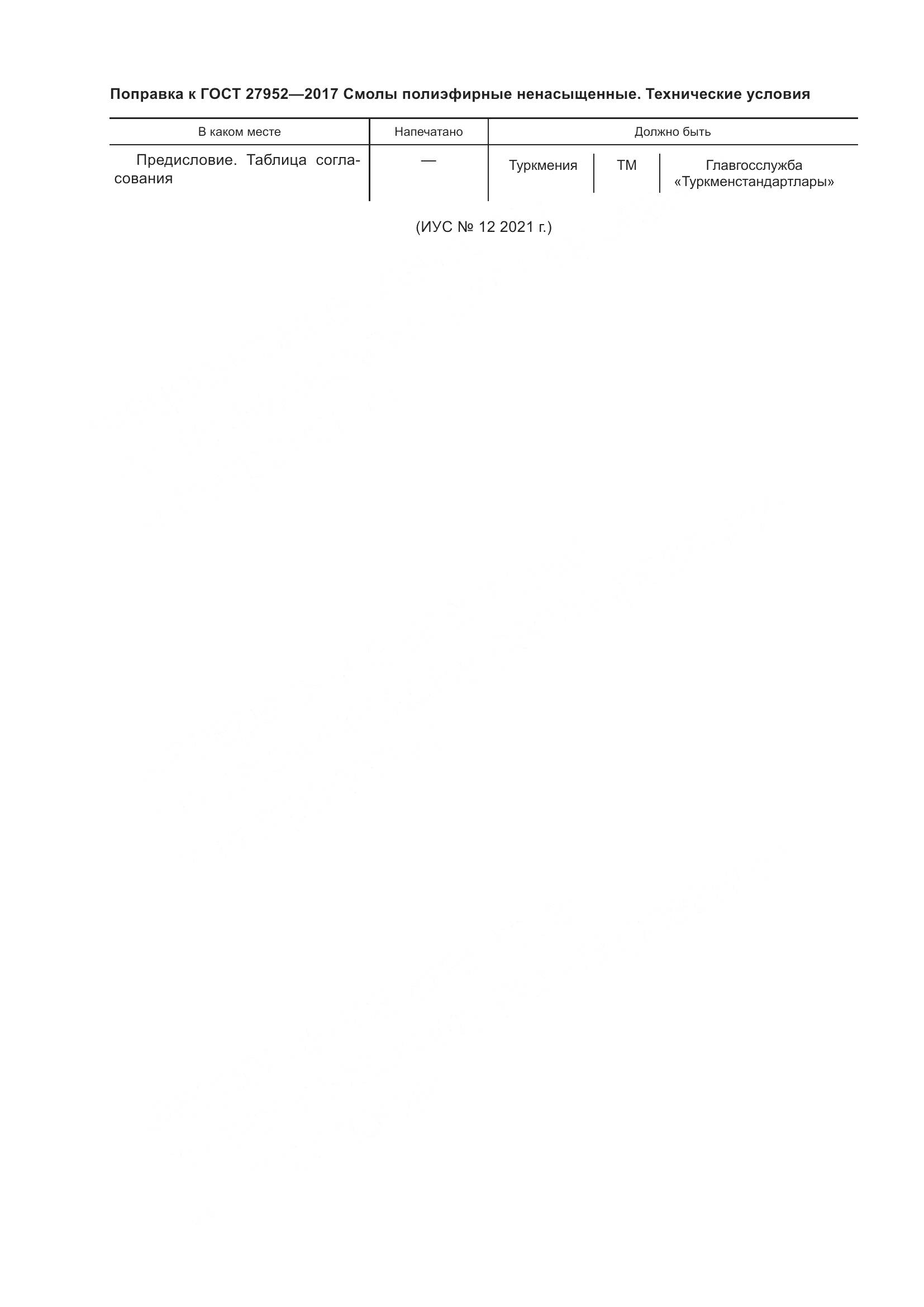 ГОСТ 27952-2017, страница 6