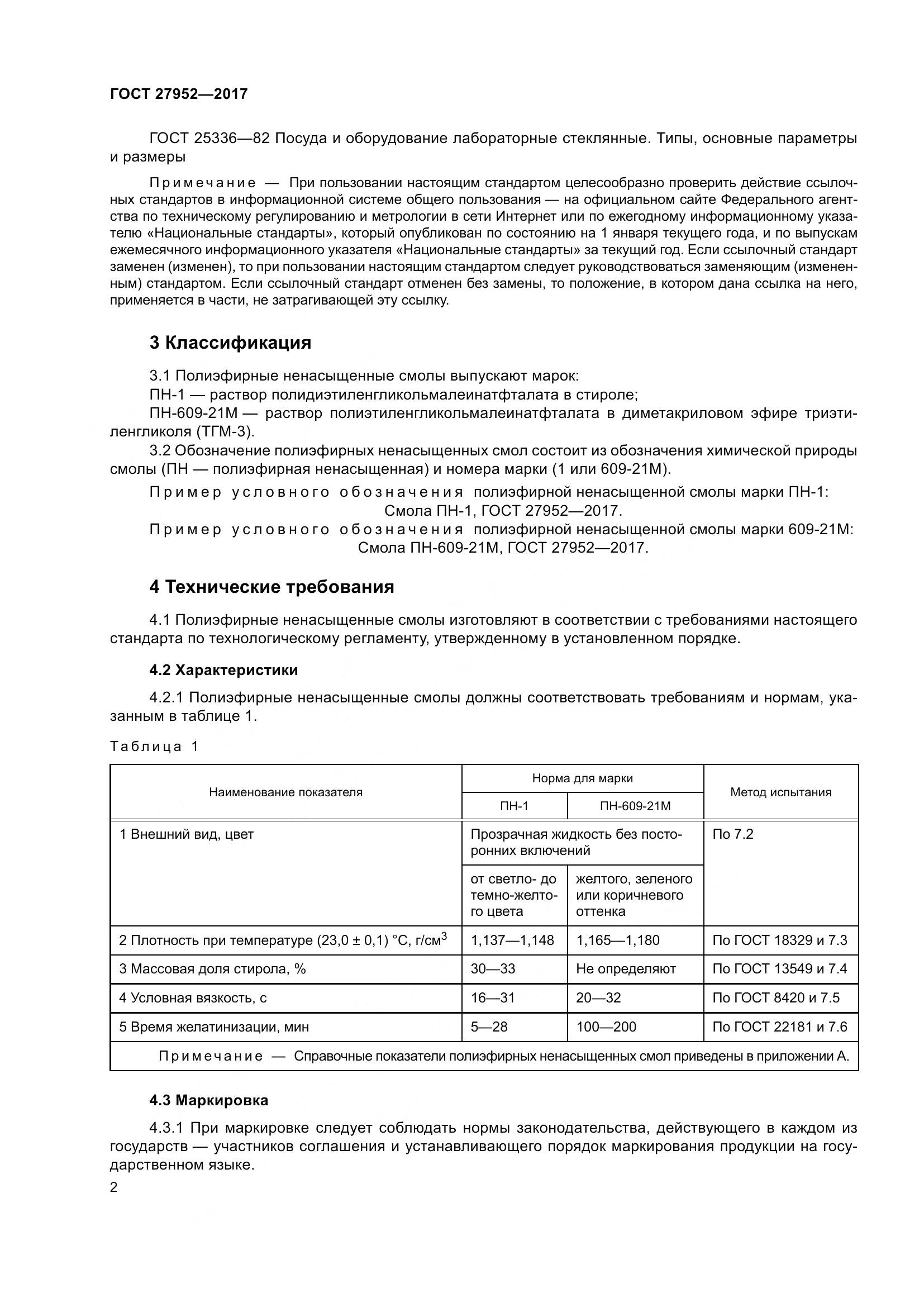 ГОСТ 27952-2017, страница 8