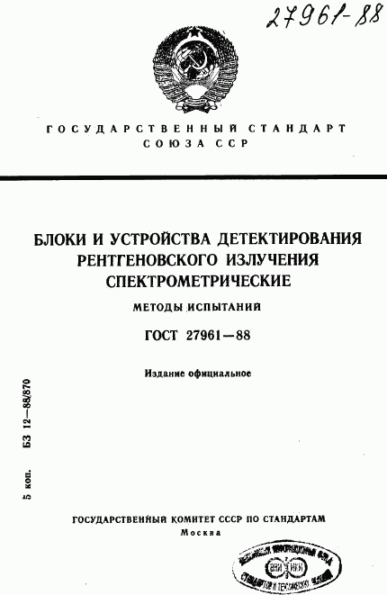 ГОСТ 27961-88, страница 1