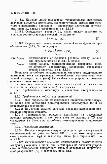 ГОСТ 27961-88, страница 11