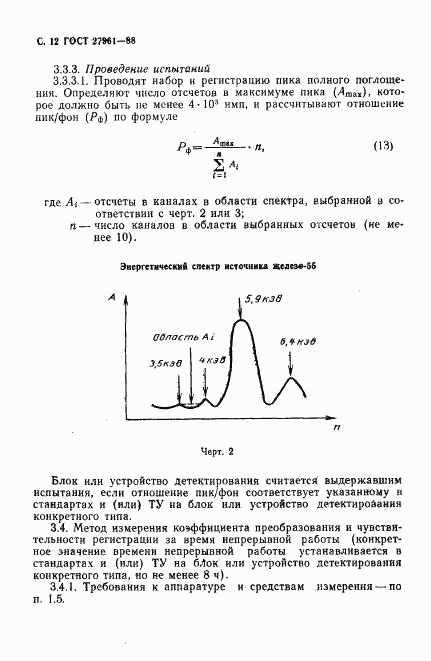 ГОСТ 27961-88, страница 13