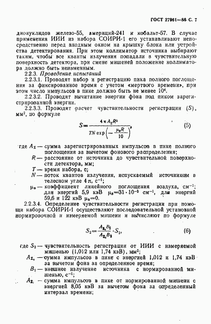 ГОСТ 27961-88, страница 8