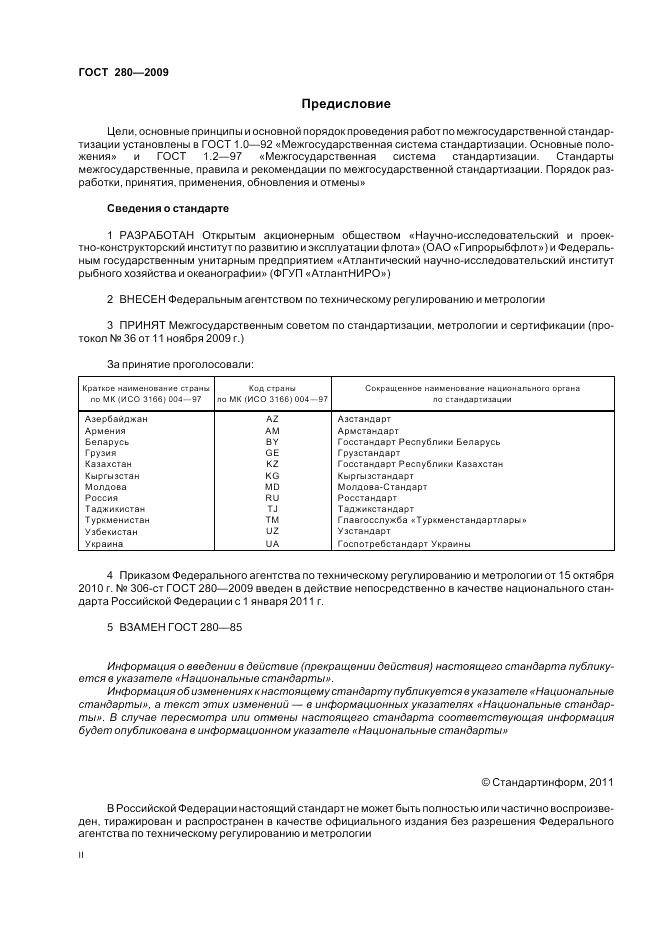 ГОСТ 280-2009, страница 2