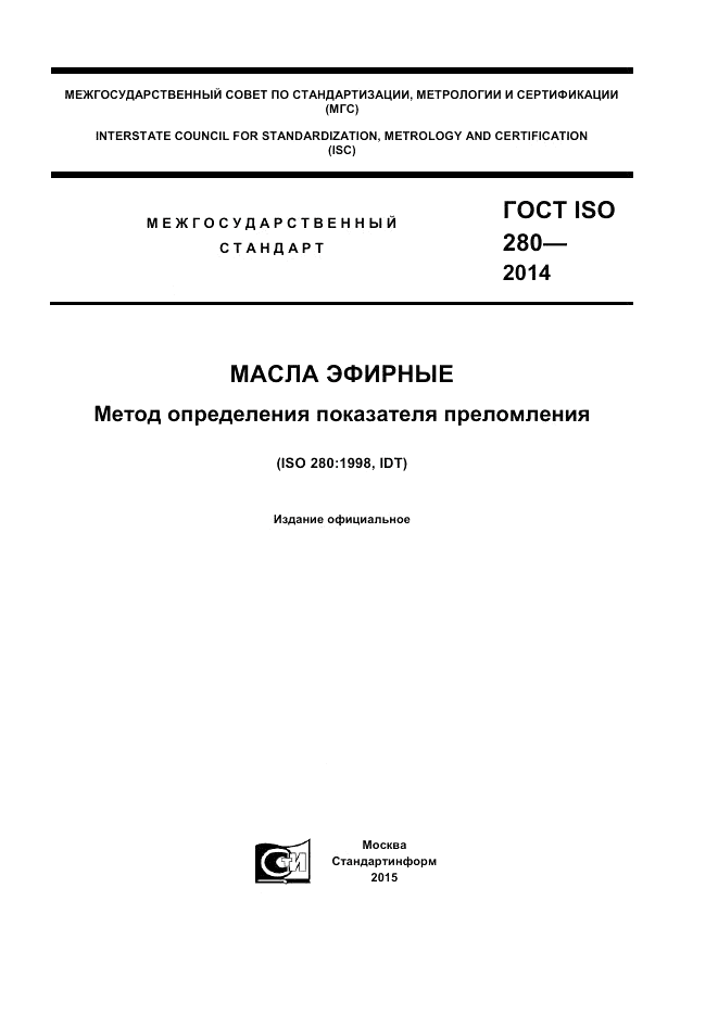 ГОСТ ISO 280-2014, страница 1
