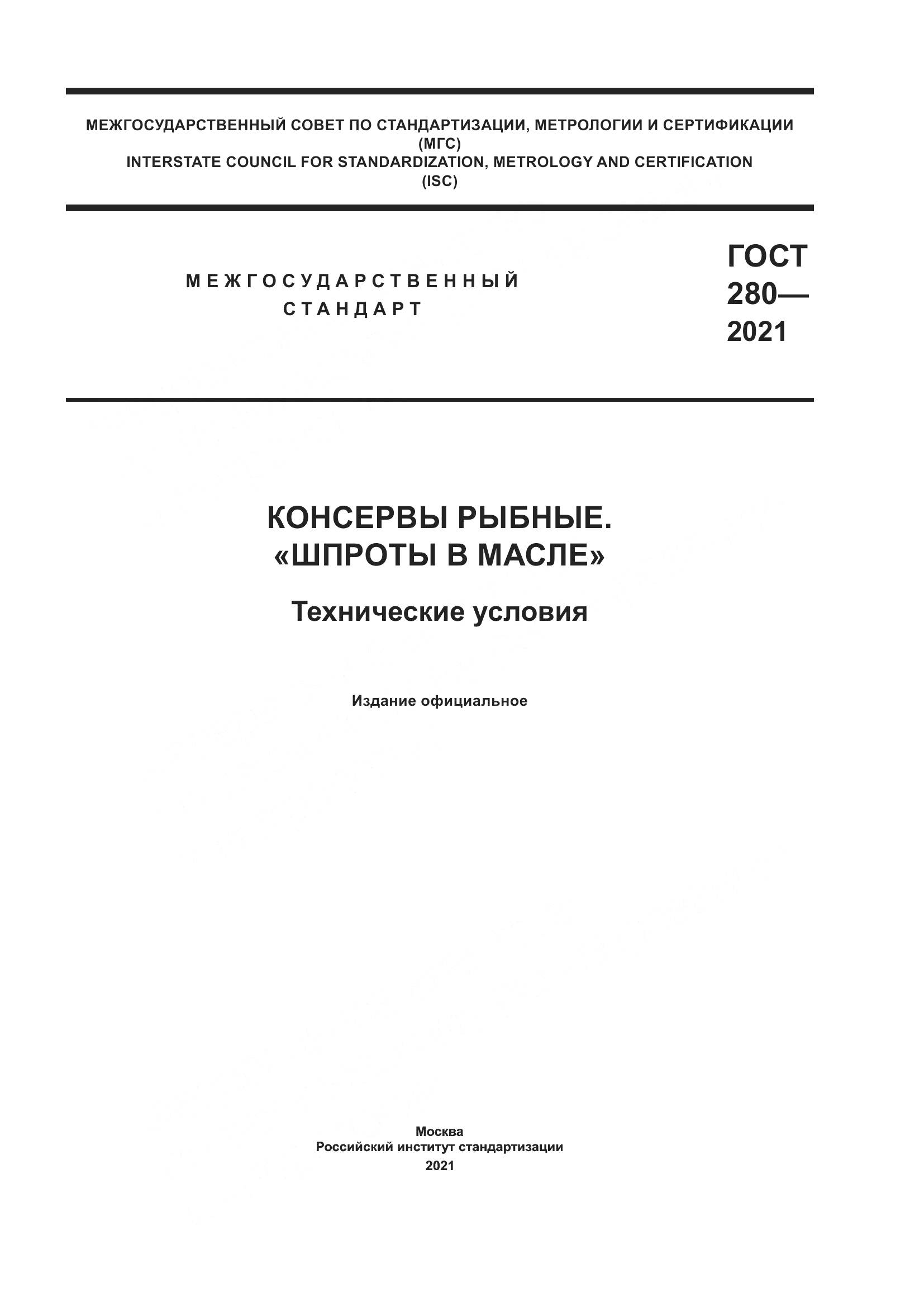 ГОСТ 280-2021, страница 1