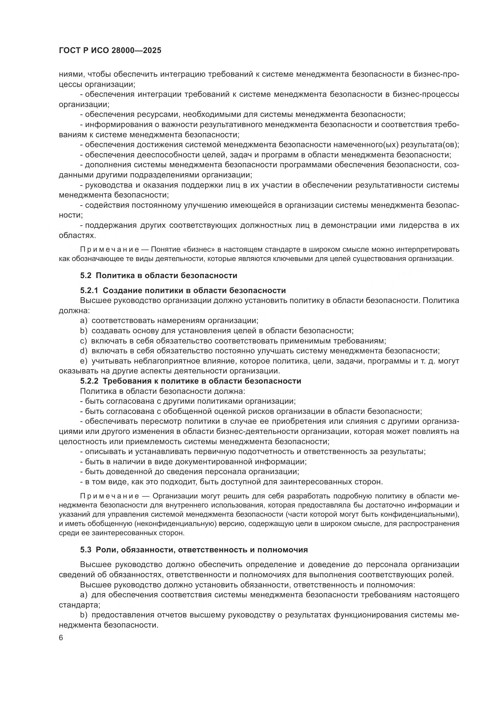 ГОСТ Р ИСО 28000-2025, страница 12