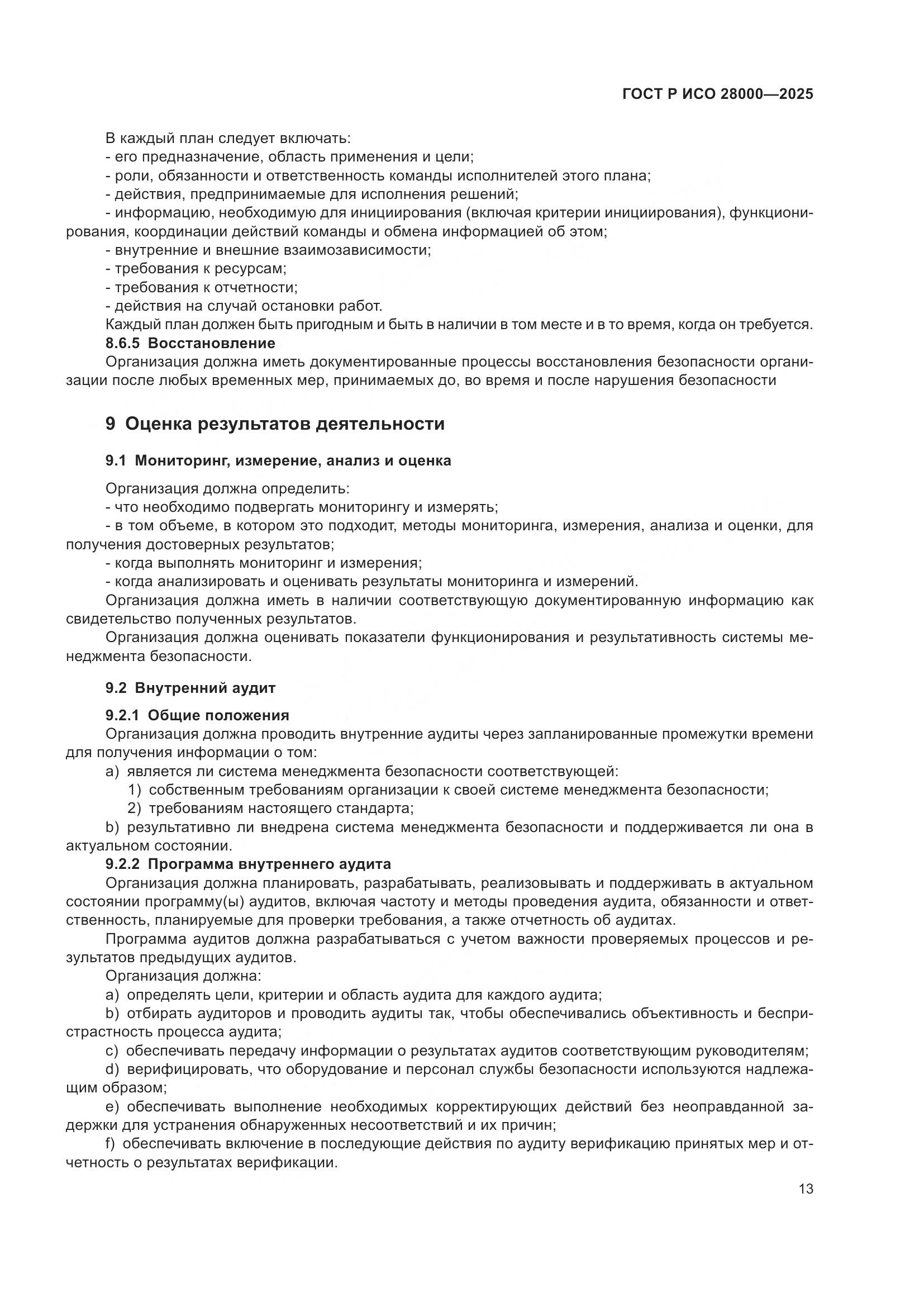 ГОСТ Р ИСО 28000-2025, страница 19