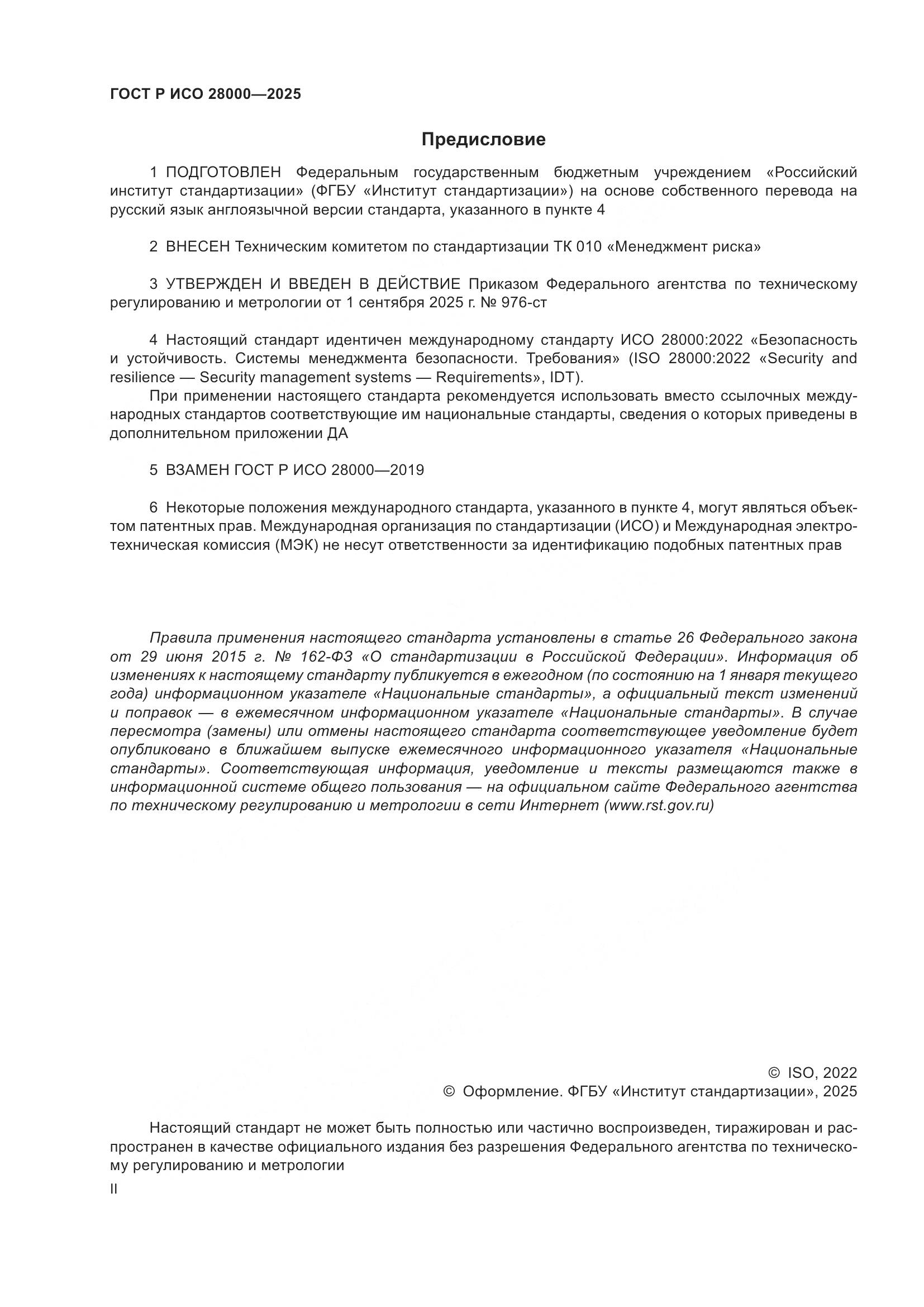 ГОСТ Р ИСО 28000-2025, страница 2