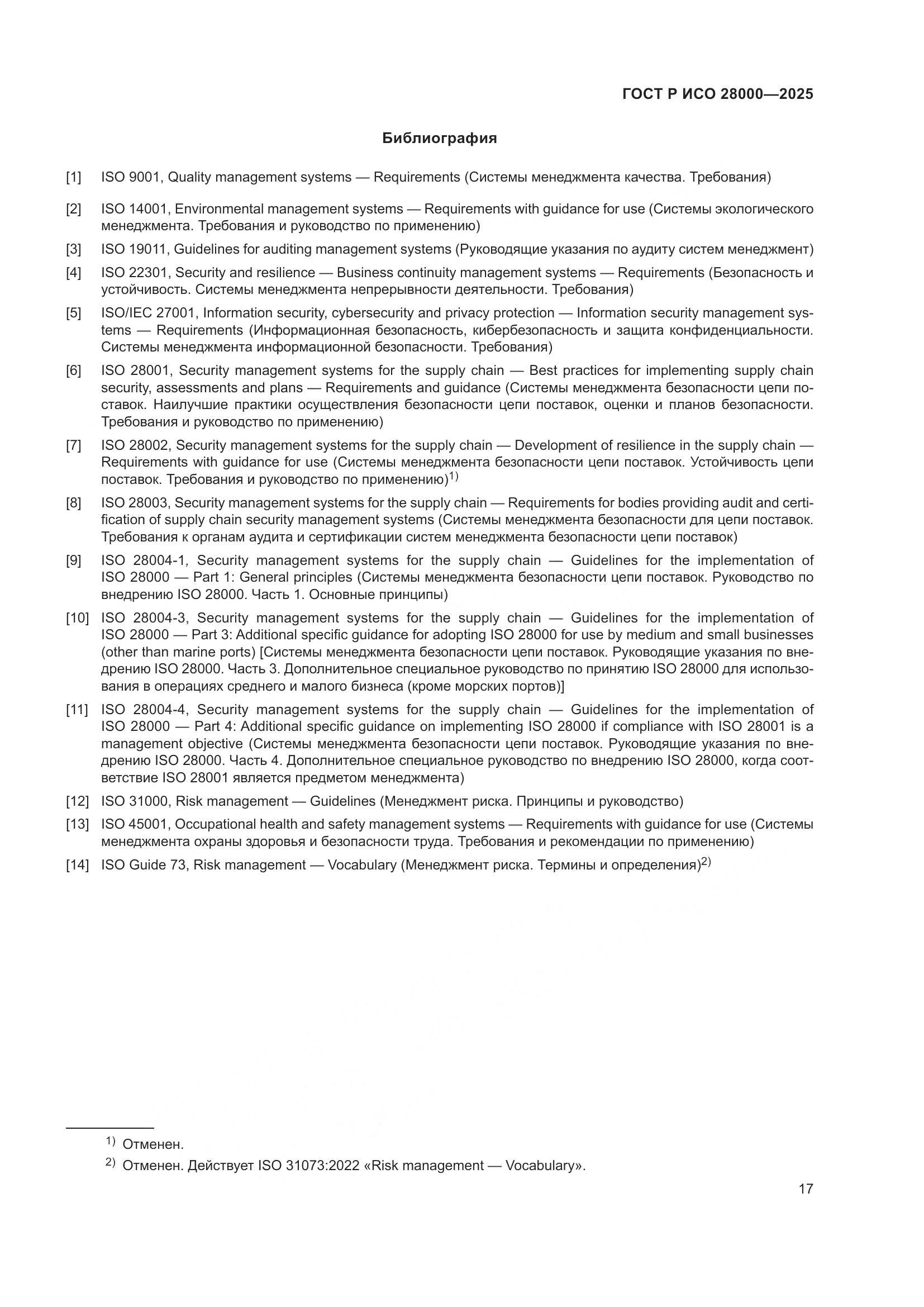 ГОСТ Р ИСО 28000-2025, страница 23