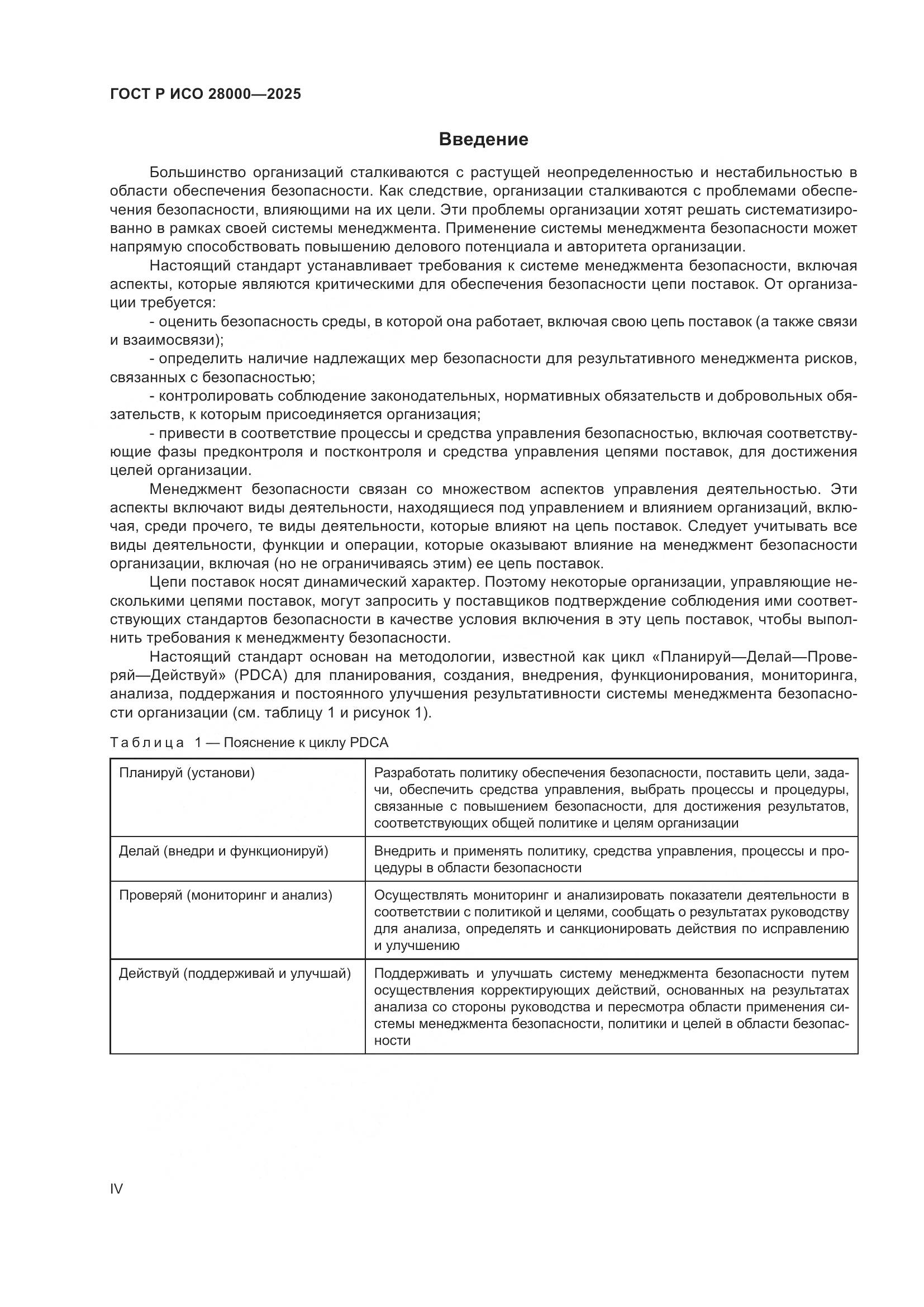 ГОСТ Р ИСО 28000-2025, страница 4