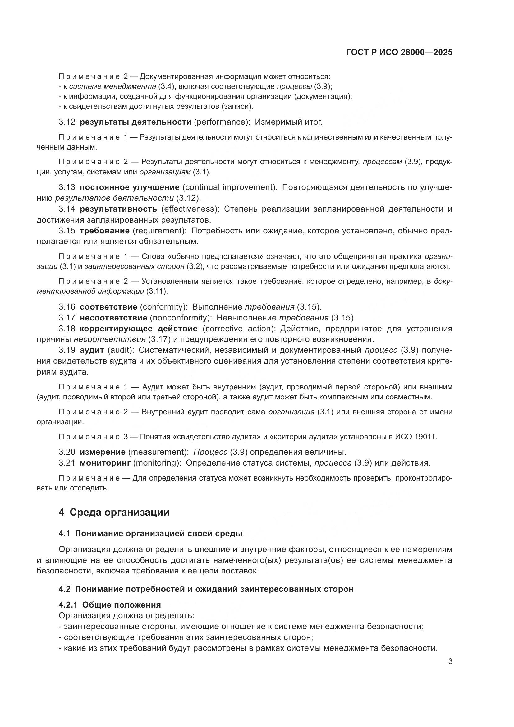 ГОСТ Р ИСО 28000-2025, страница 9