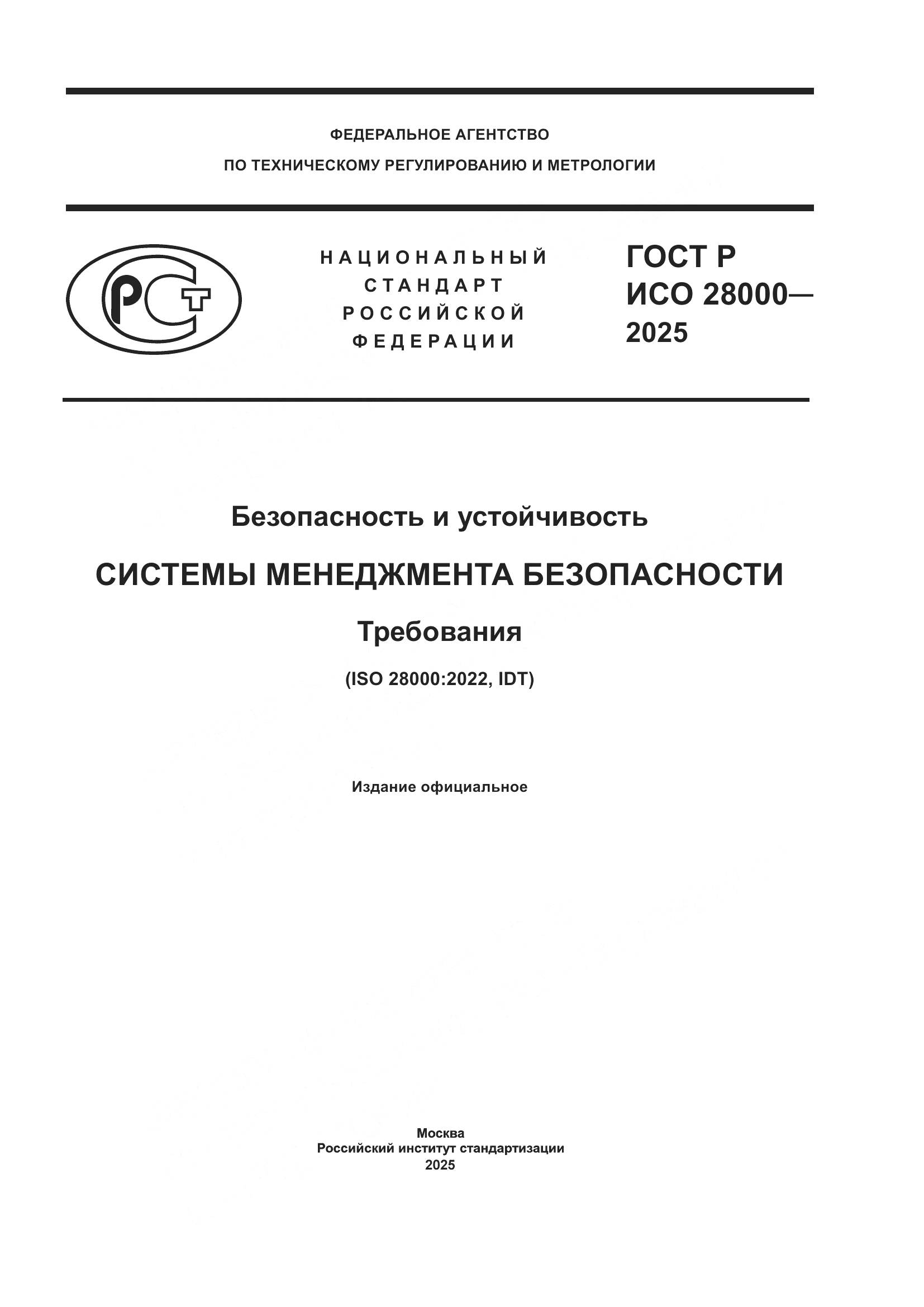 ГОСТ Р ИСО 28000-2025, страница 1