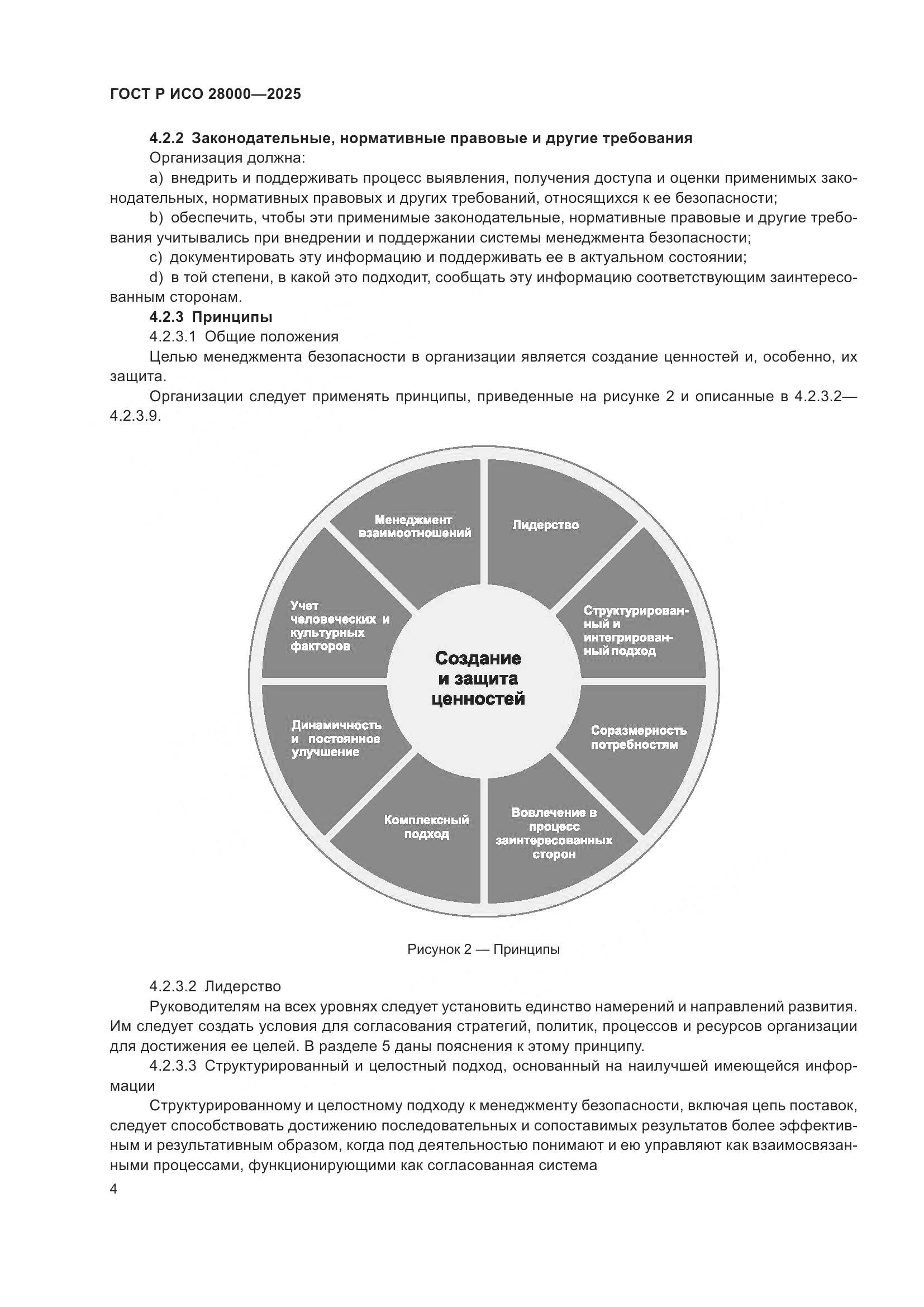 ГОСТ Р ИСО 28000-2025, страница 10